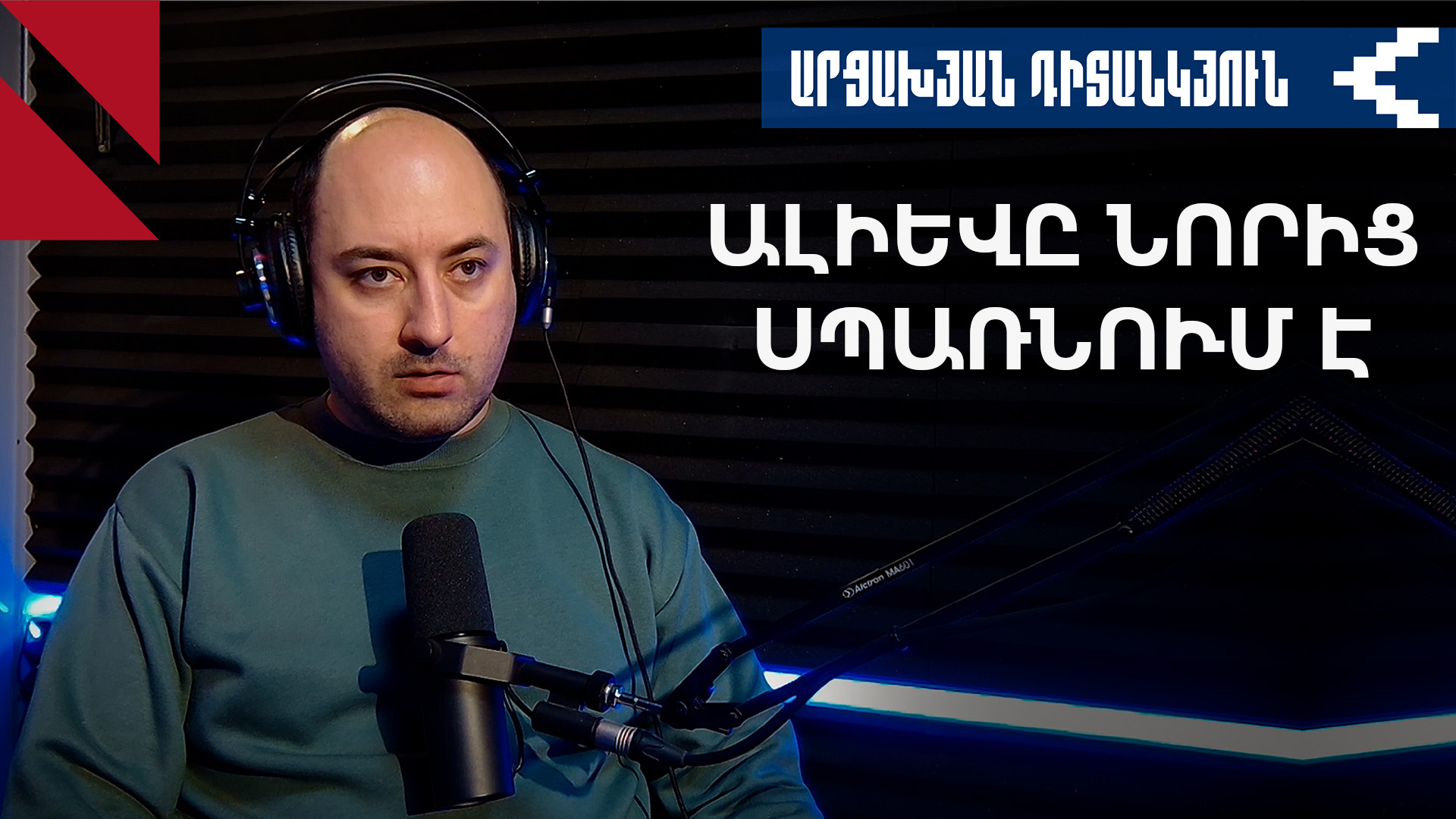 Ալիևն իսկապե՞ս վախենում է Հայաստանի զինվելուց