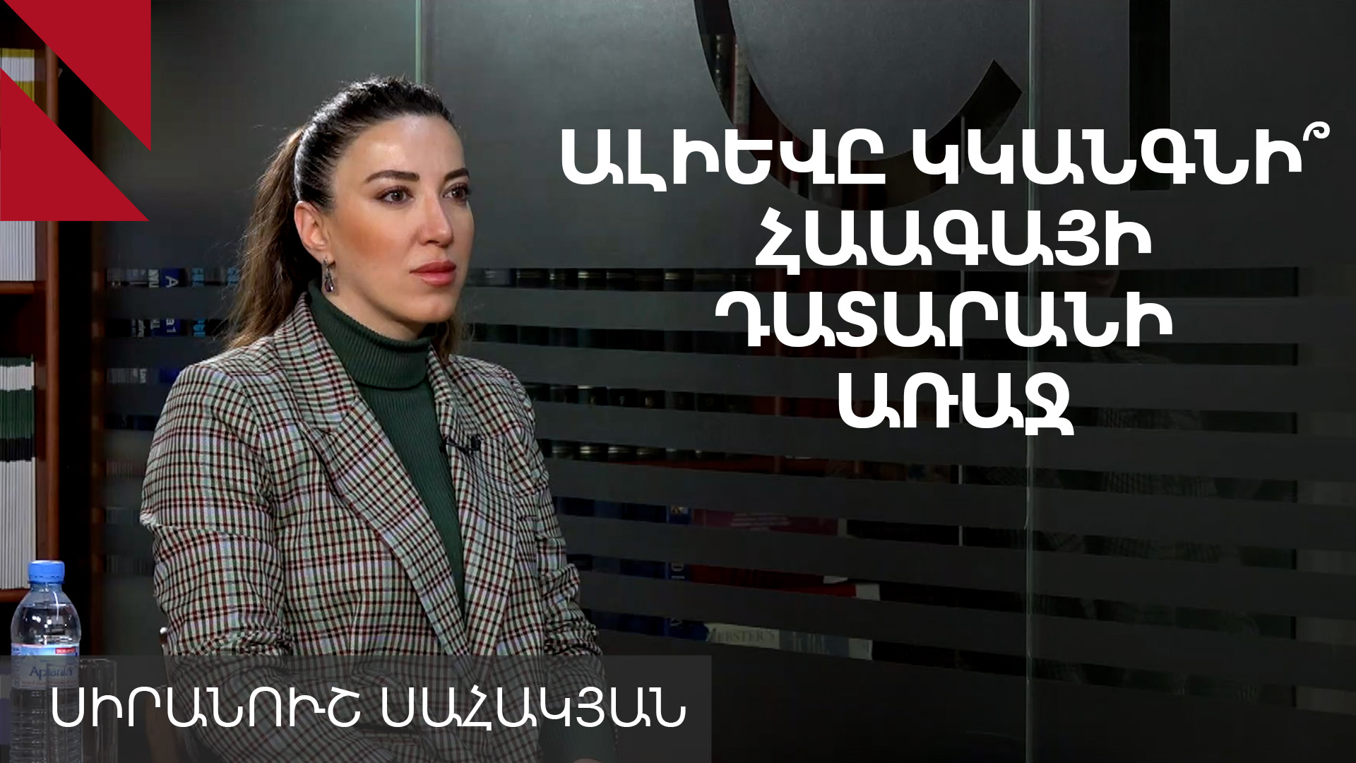Ալիևը վախենում է Հայաստանի հետ իրավական պատերազմից. Սիրանուշ Սահակյան