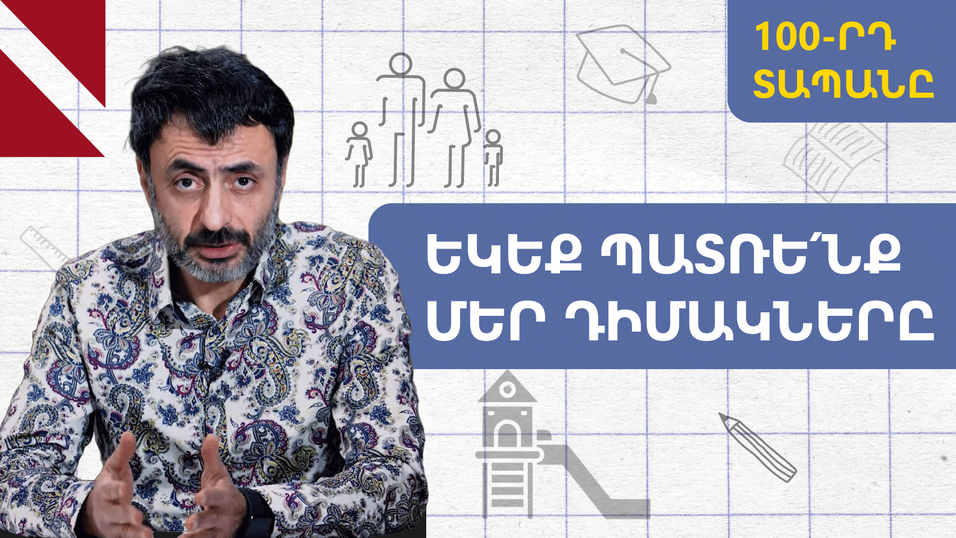 Մենք չե՛նք սիրում մեր երեխաներին. Կրթության տապան
