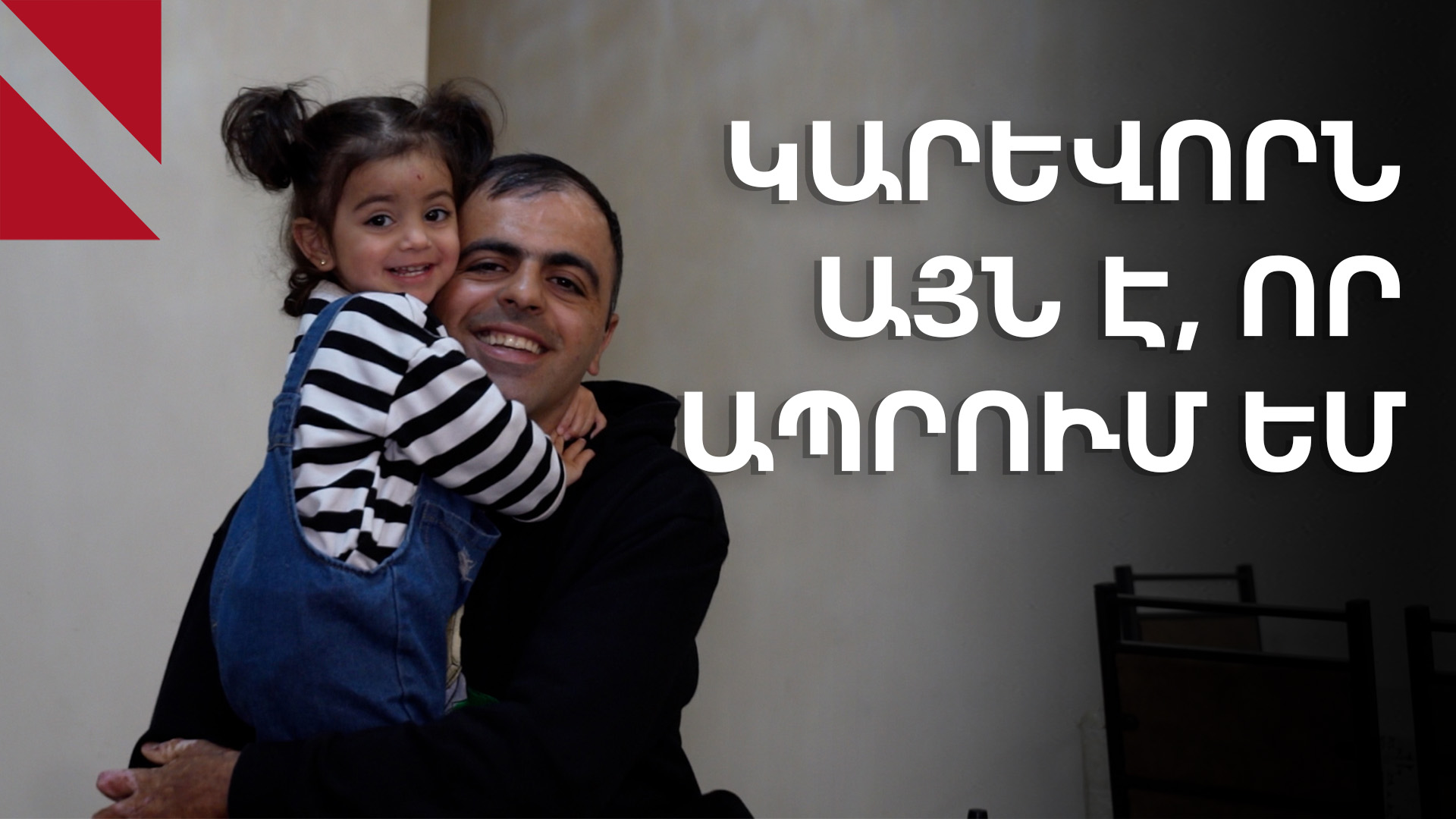 «Քայլելու եմ». Արցախի բենզինի պայթյունից հաշմանդամ դարձած Աշոտի պատմությունը