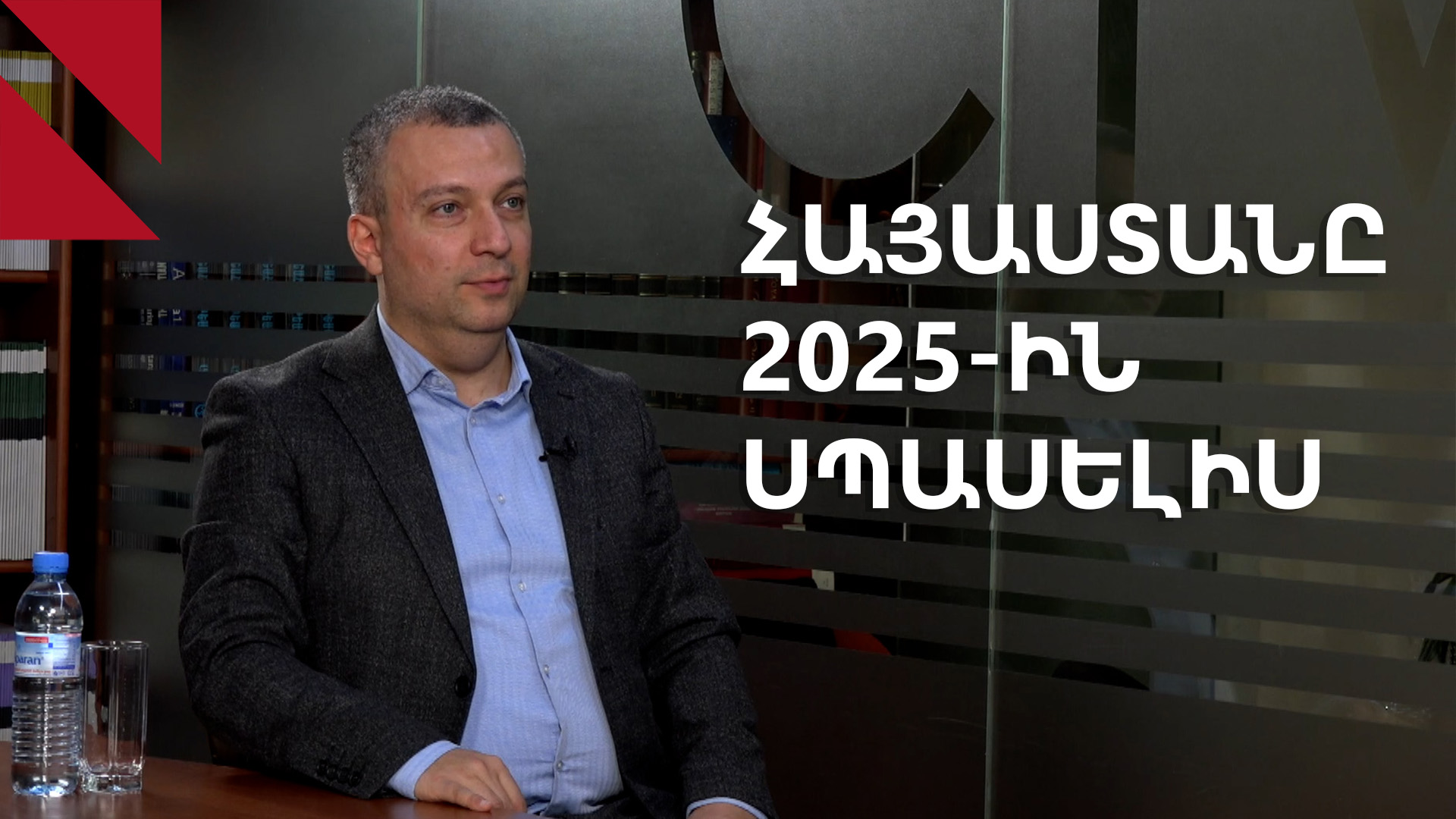 Տարածաշրջանն ու Հայաստանը` 2025-ին սպասելիս․ զրույց Բենիամին Պողոսյանի հետ