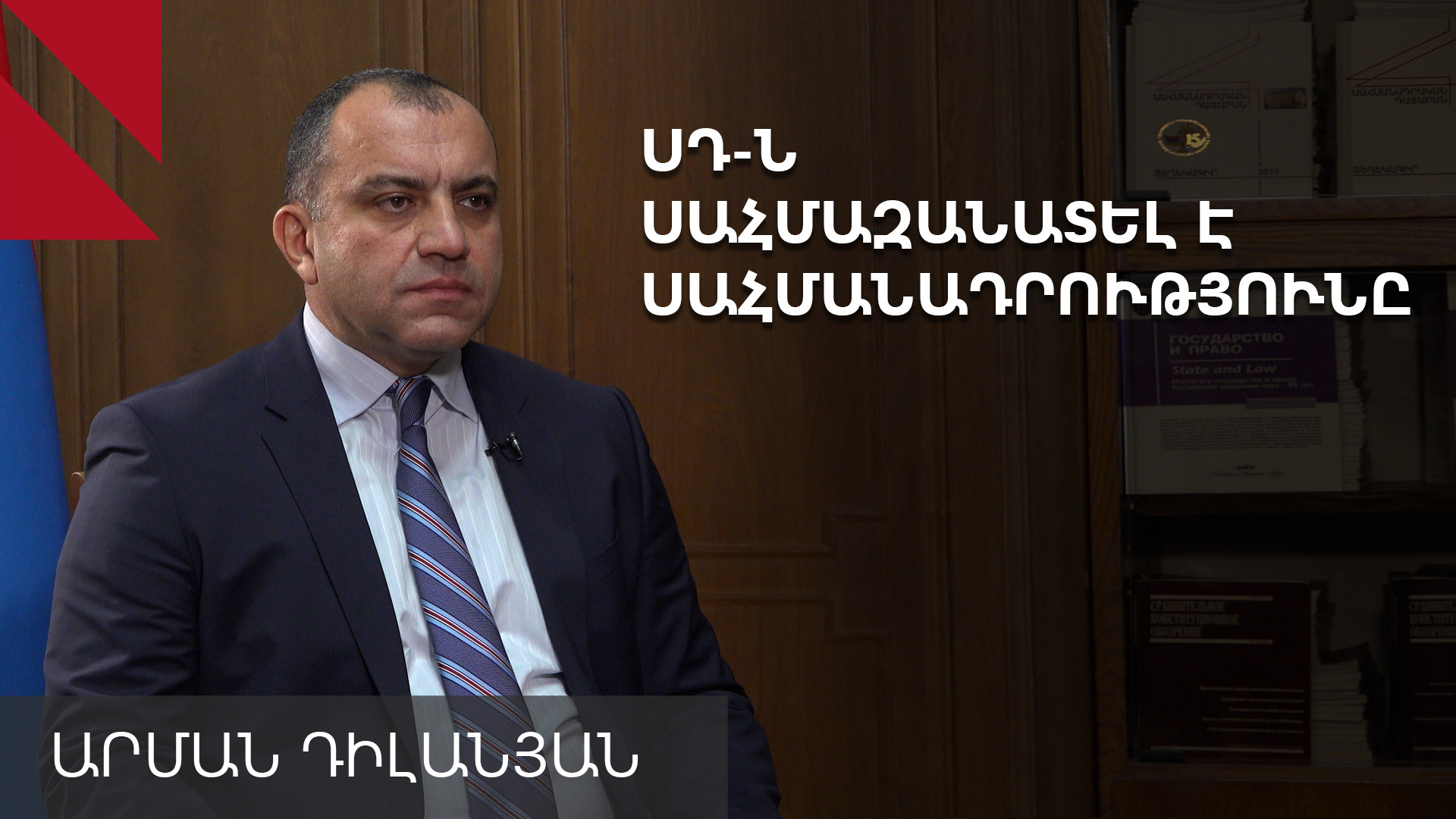 Անկախության հռչակագրի և Սահմանադրության երկվությունը վտանգավոր է. ՍԴ նախագահ