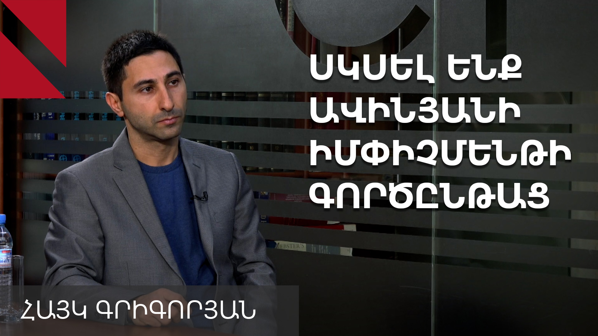 Մարությանի հետ դաշինքը խզվել է. զրույց Հայկ Գրիգորյանի հետ