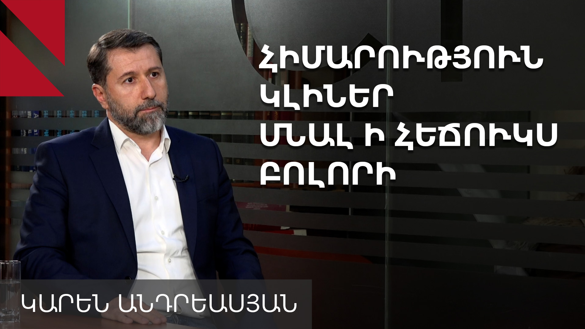Կորցրել էի խորհրդարանի աջակցությունը. Կարեն Անդրեասյանը՝ հրաժարականի և այլ հարցերի մասին