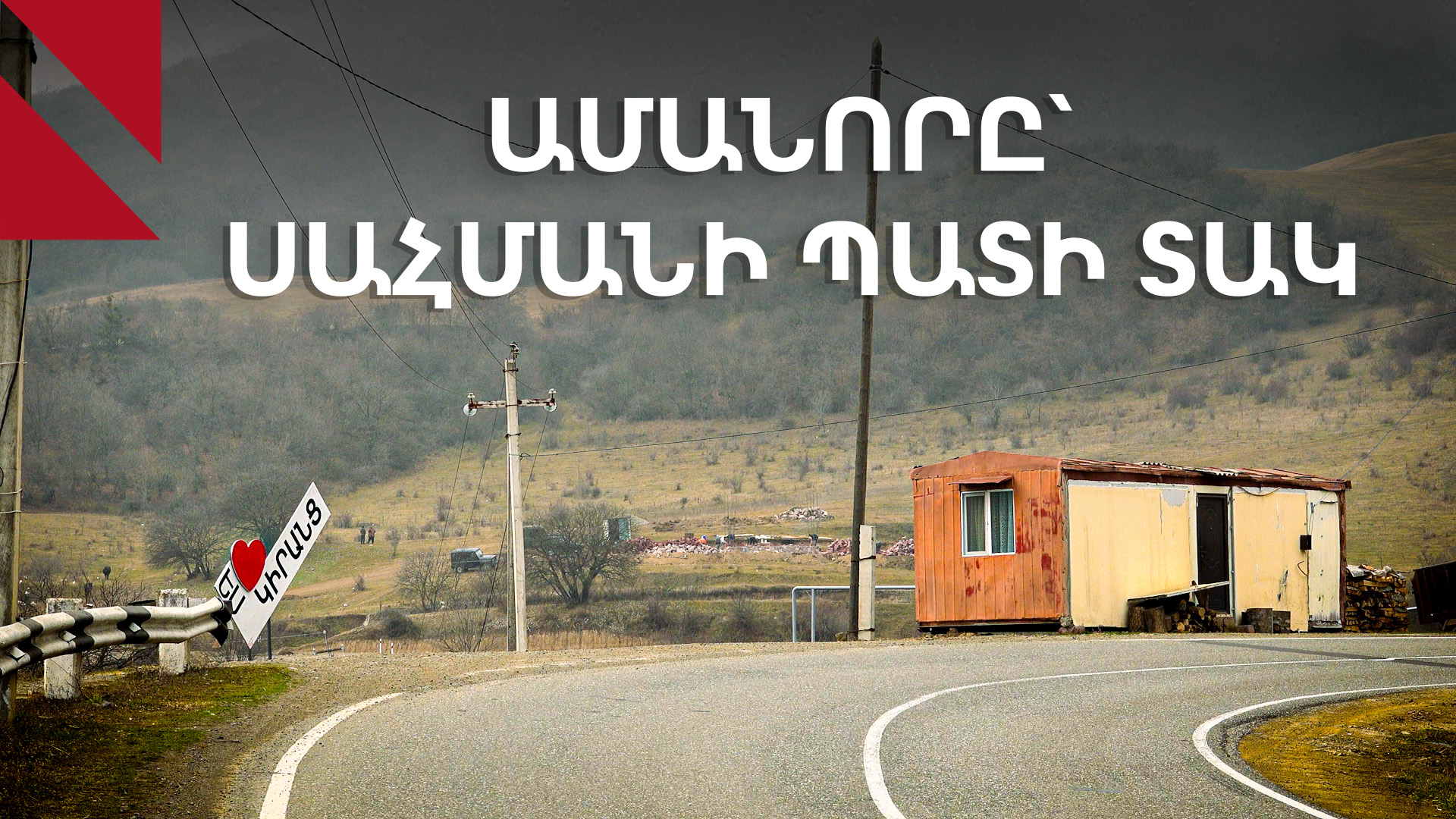 Կիրանց․ նոր տարի՝ նոր սահման