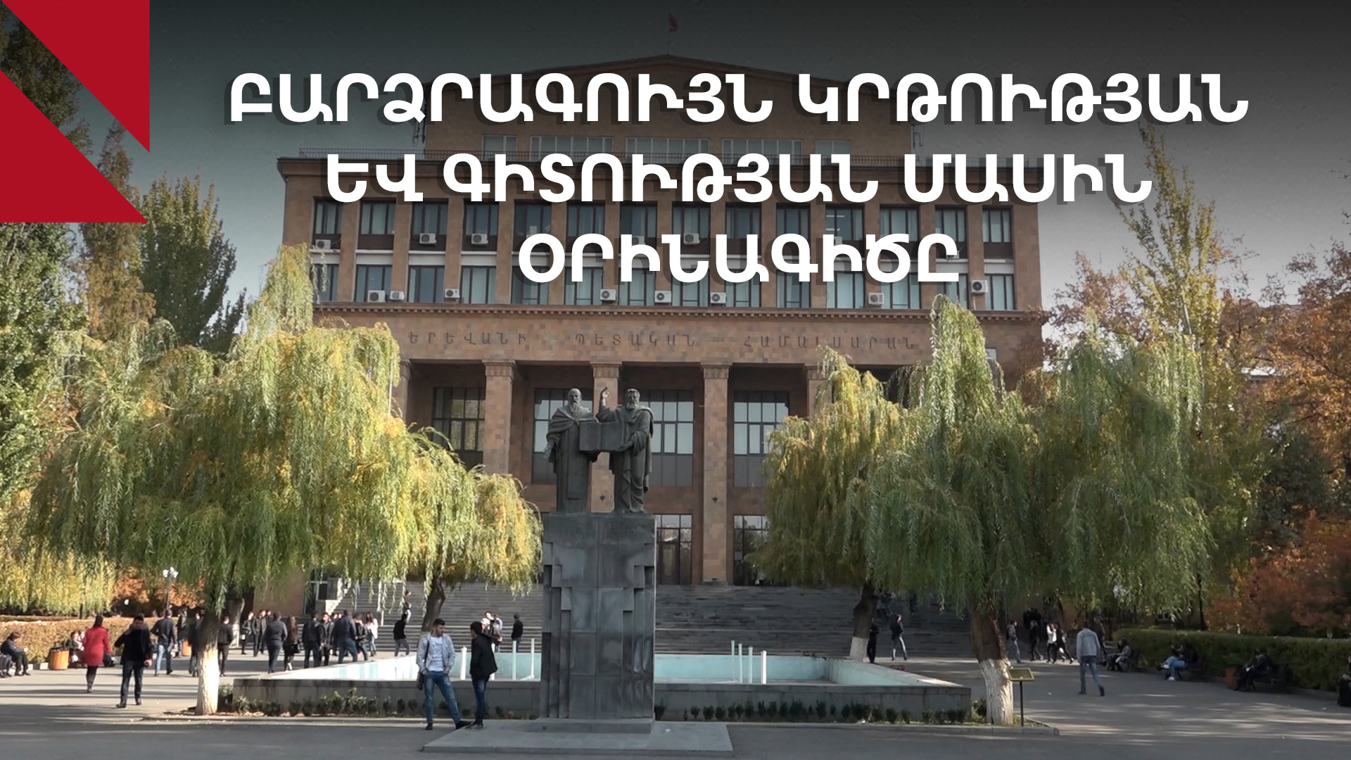 «Չի՛ կարելի գիտությունը ծառայեցնել կրթությանը». ԿԳՄՍՆ օրինագիծը բանավեճ է հրահրել