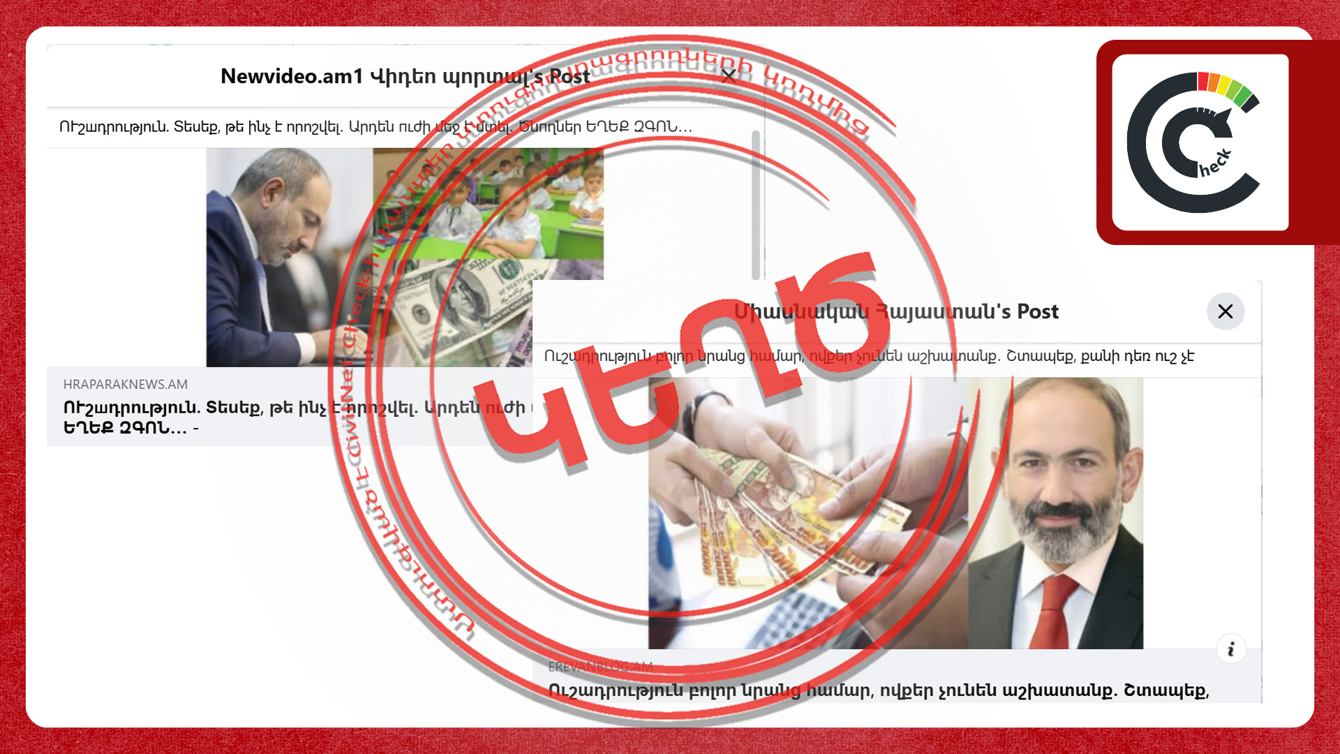 Հորինված և կեղծ գրառումներ՝ կրթական ոլորտում փոփոխությունների և աշխատատեղերի մասին