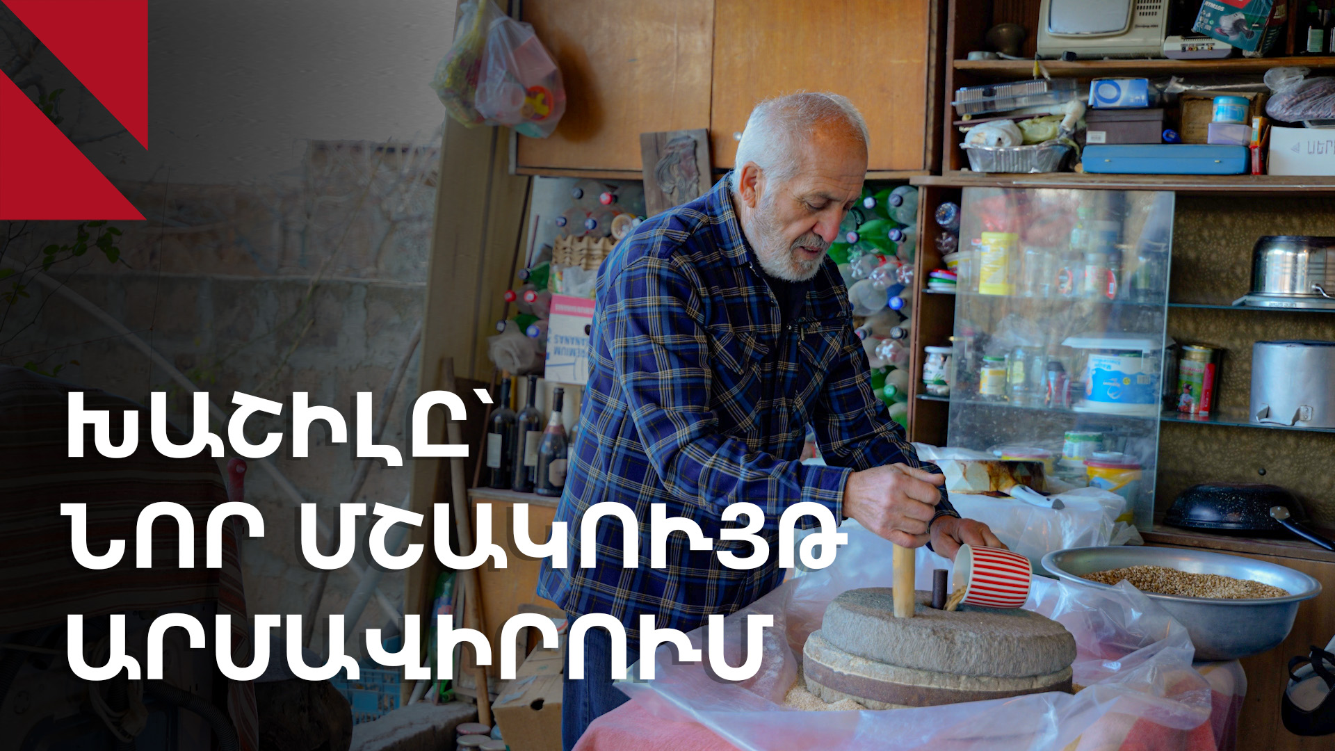 Արցախյան խաշիլը՝ Սարուշենից Արմավիր