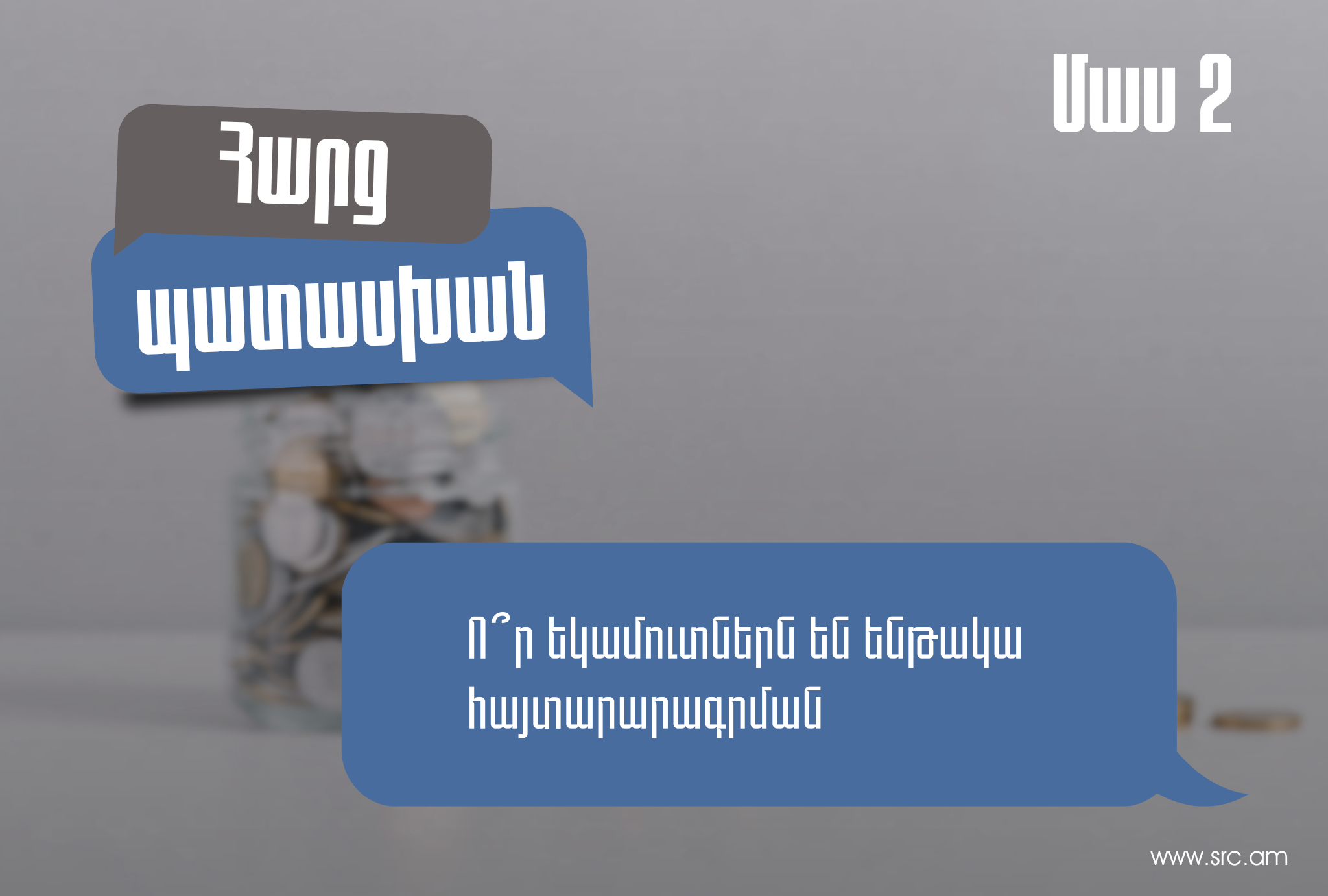 Որ եկամուտներն են ենթակա հայտարարագրման. ՊԵԿ-ի պարզաբանումը
