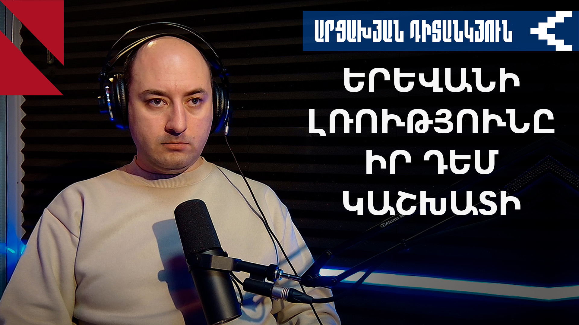 Հայաստանի անատամ արձագանքը Արցախի ղեկավարների դատավարությանը