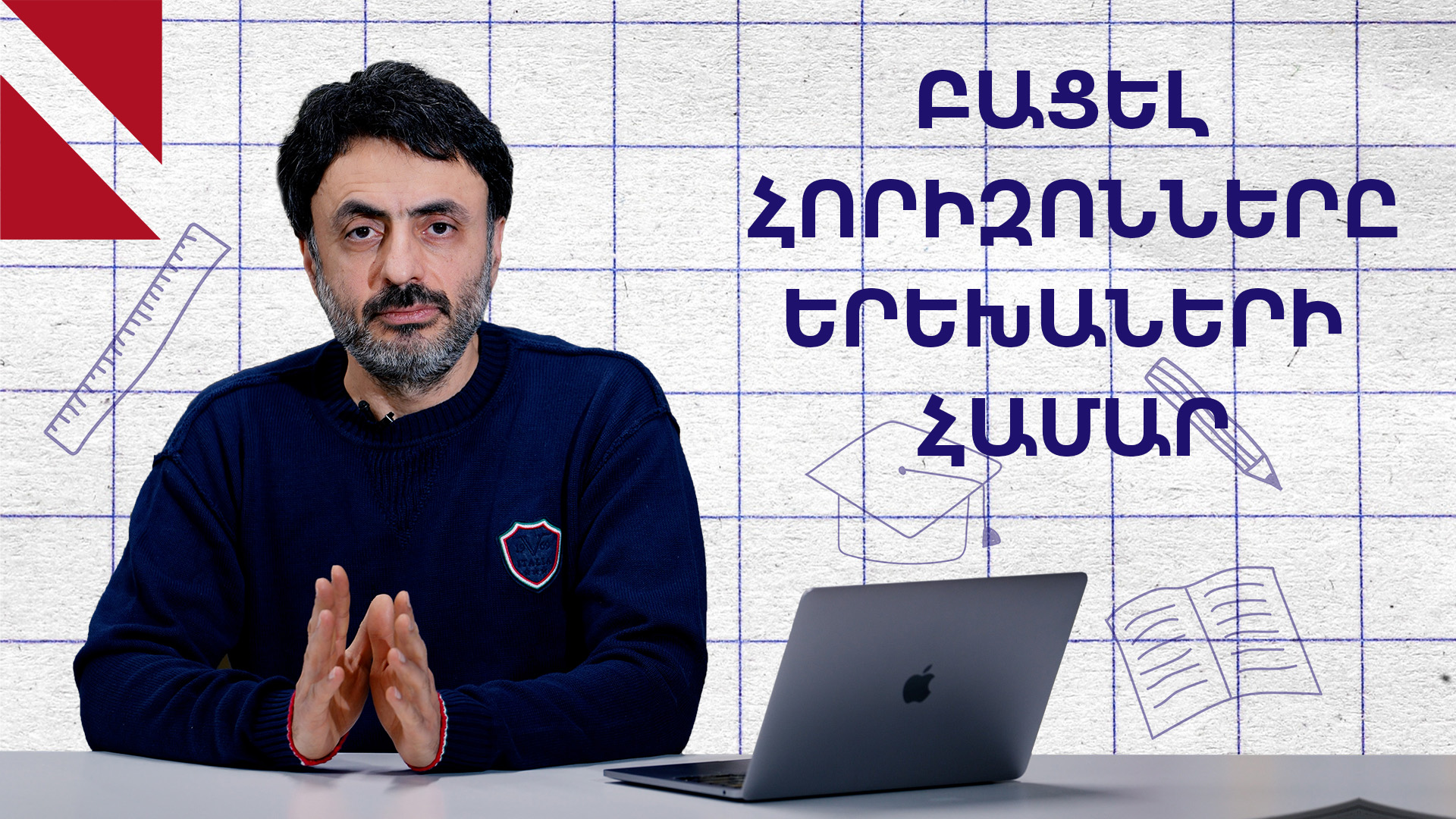 Երեխաներին պետք է ցույց տալ աշխարհը. Կրթության տապան
