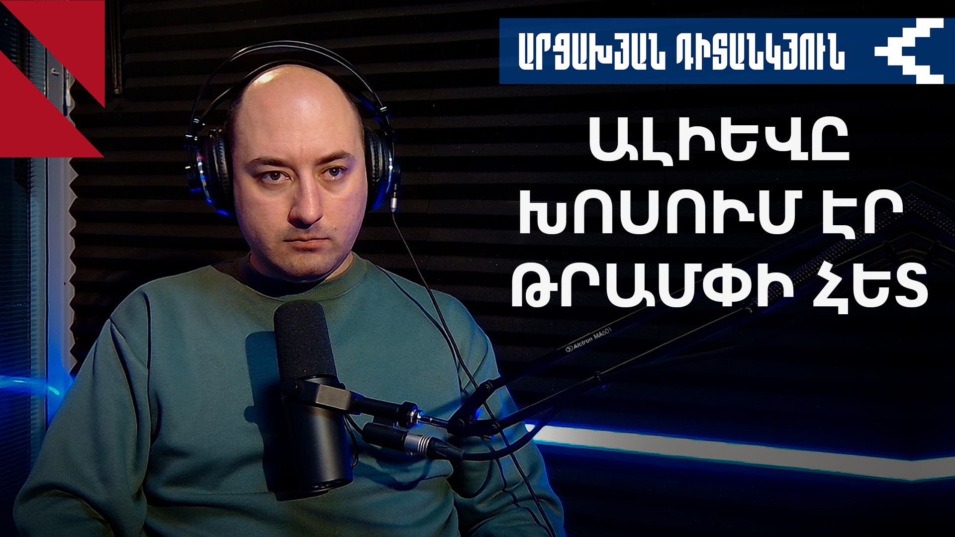 Բաքվի վերջնագրերը կծնե՞ն նոր էսկալացիա