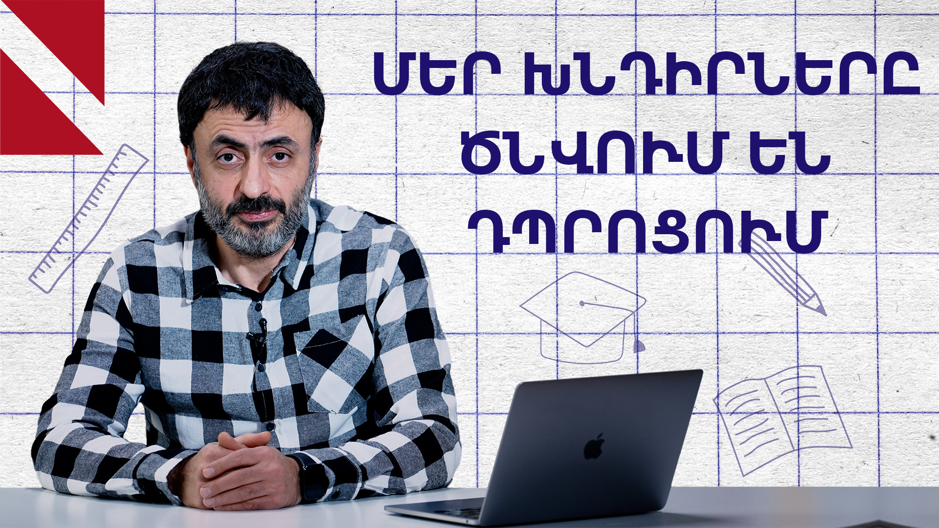 Պատժելը, պարտադրելն ու պահանջելը նարցիսիզմ են ծնում