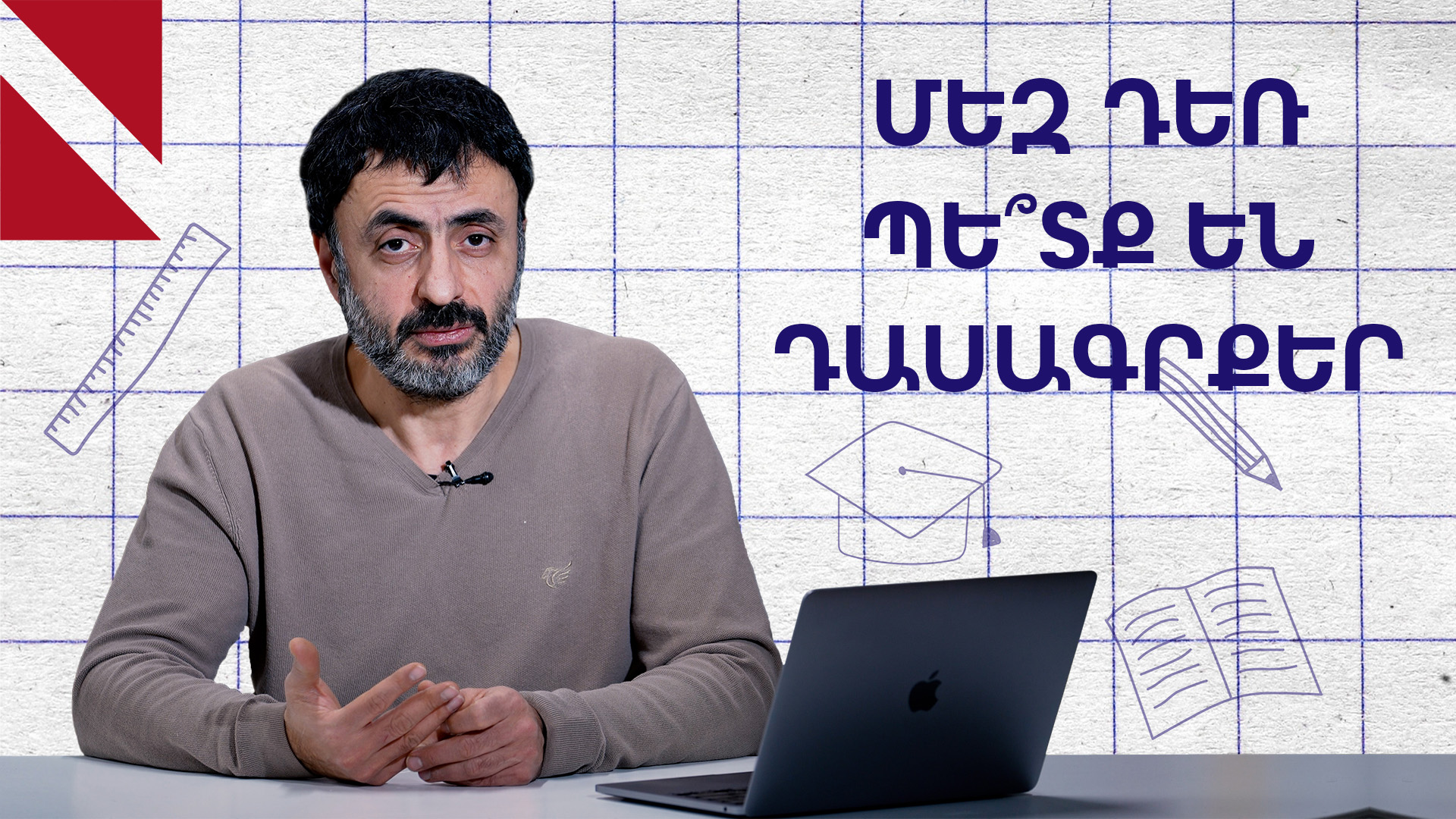 Մեր դպրոցական դասագրքերը լավը չեն․ Կրթության տապան
