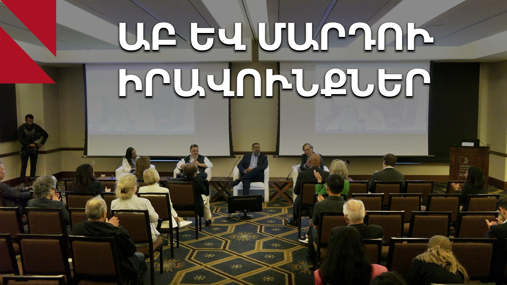 ԱԲ-ի ապագան ու մարդու իրավունքները․ «Ավրորա»-ի քննարկումը