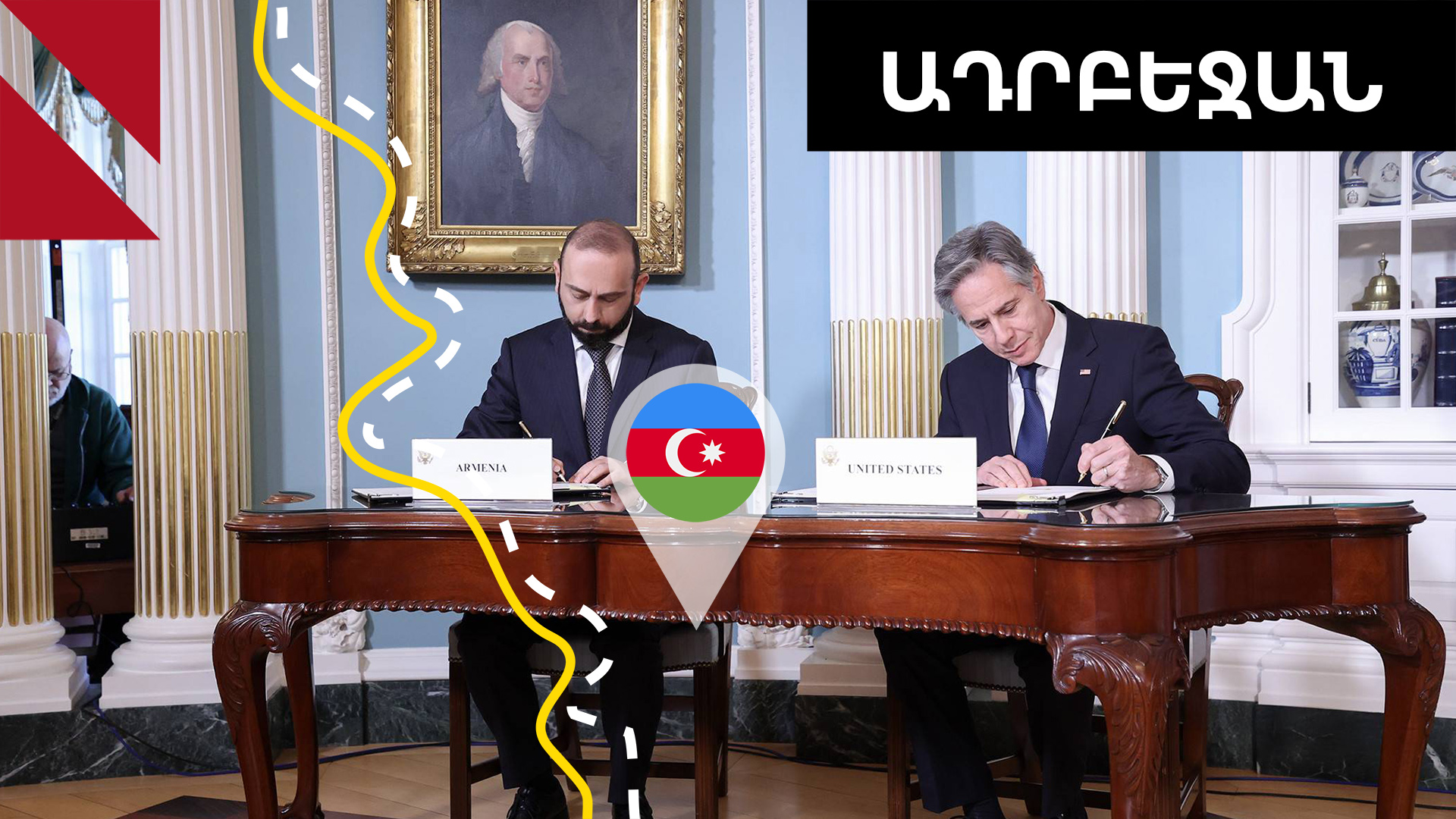 Ինչ են խոսում Բաքվում հայ-ամերիկյան փաստաթղթի մասին