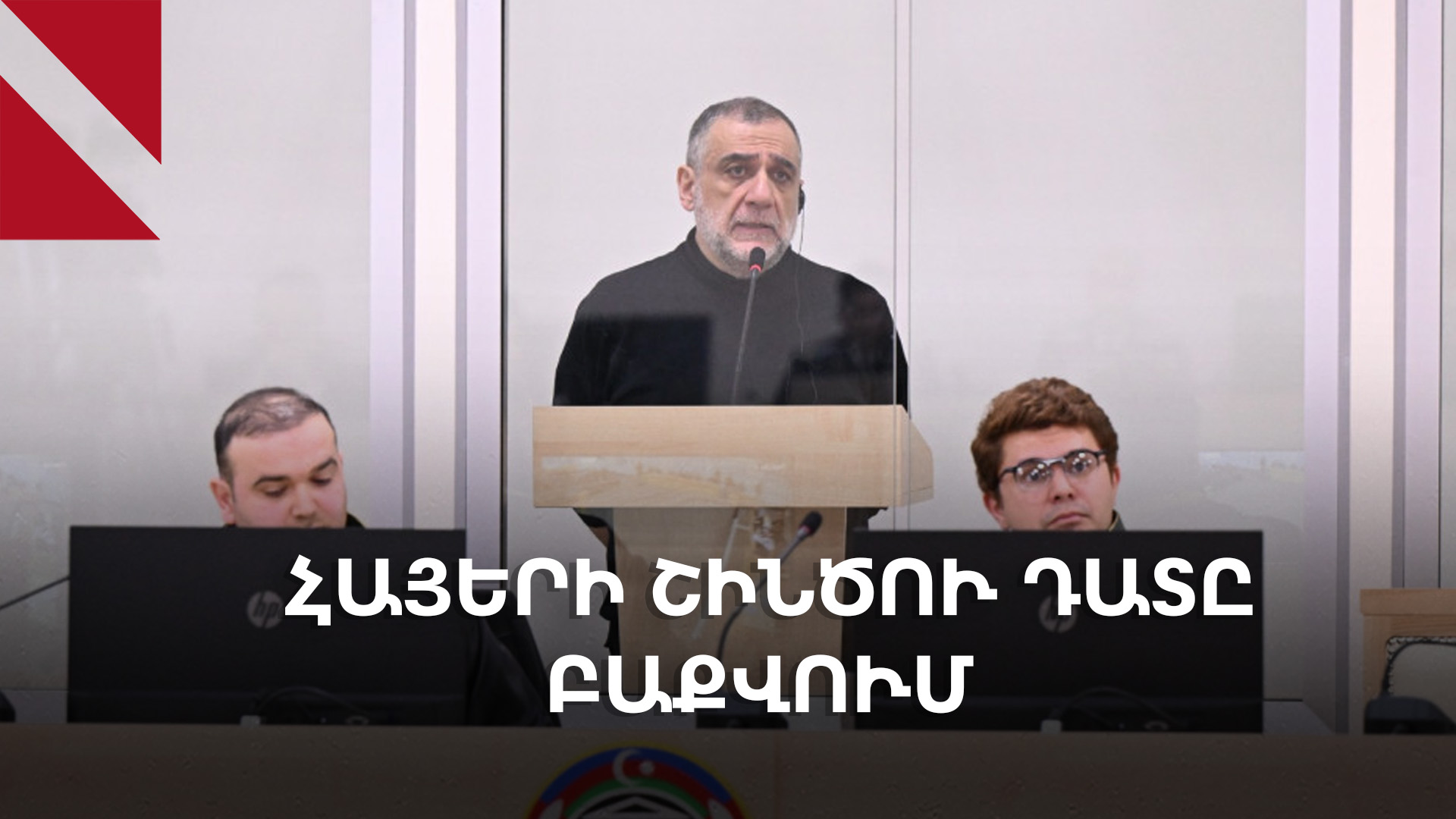 Շինծու մեղադրանքներ, զավեշտալի միջնորդություններ. իրավաբանները՝ Բաքվի «դատի» մասին