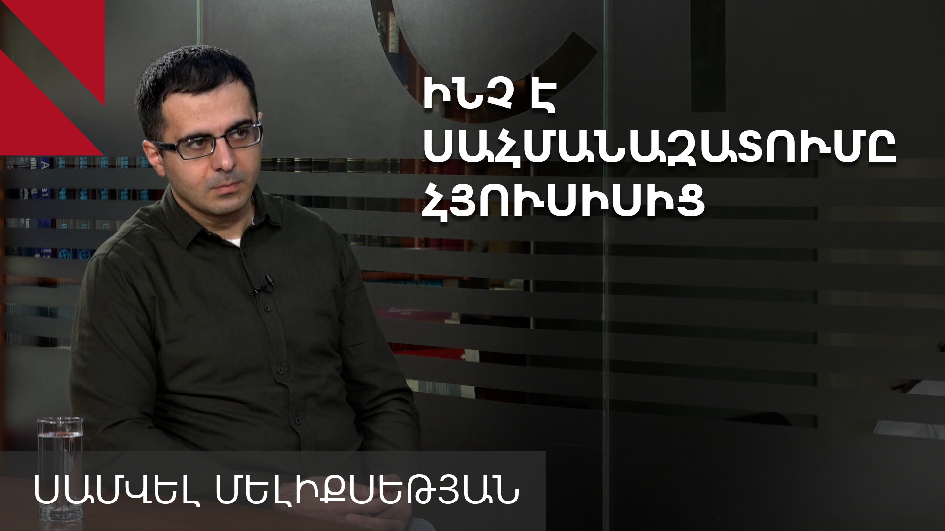 Հյուսիսում սահմանազատման գործընթացը ենթադրում է նաև Վրաստանի մասնակցություն. Սամվել Մելիքսեթյան