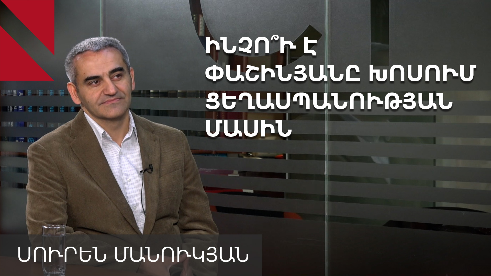 Հայոց ցեղասպանությունն ու Պապ թագավորը՝ Փաշինյանի խոսքում. զրույց Սուրեն Մանուկյանի հետ