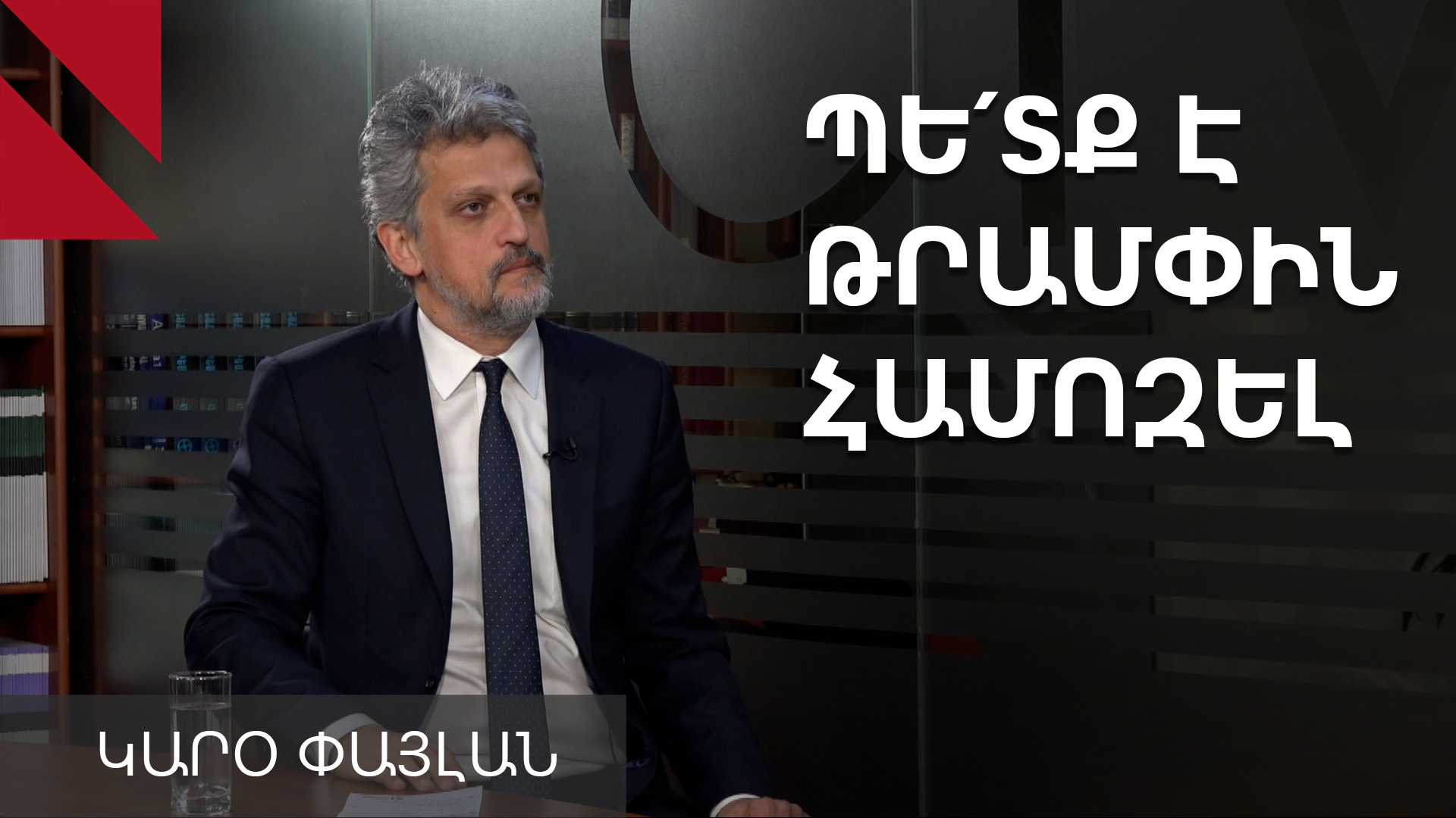 Թրամփը ցանկության դեպքում կարող է 24 ժամում լուծել հայ-թուրքական և հայ-ադրբեջանական հարցերը. Փայլան