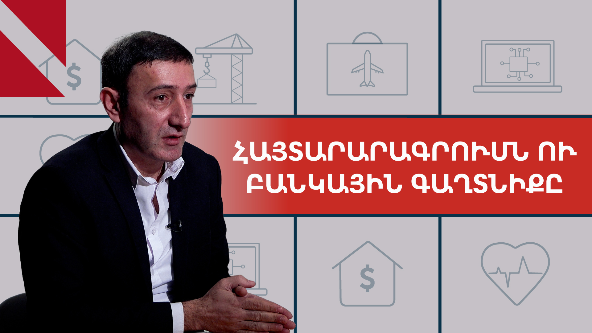 «ՊԵԿ-ը չի տեսնի ձեր բանկային գործարքները». զրույց Բաբկեն Թունյանի հետ 