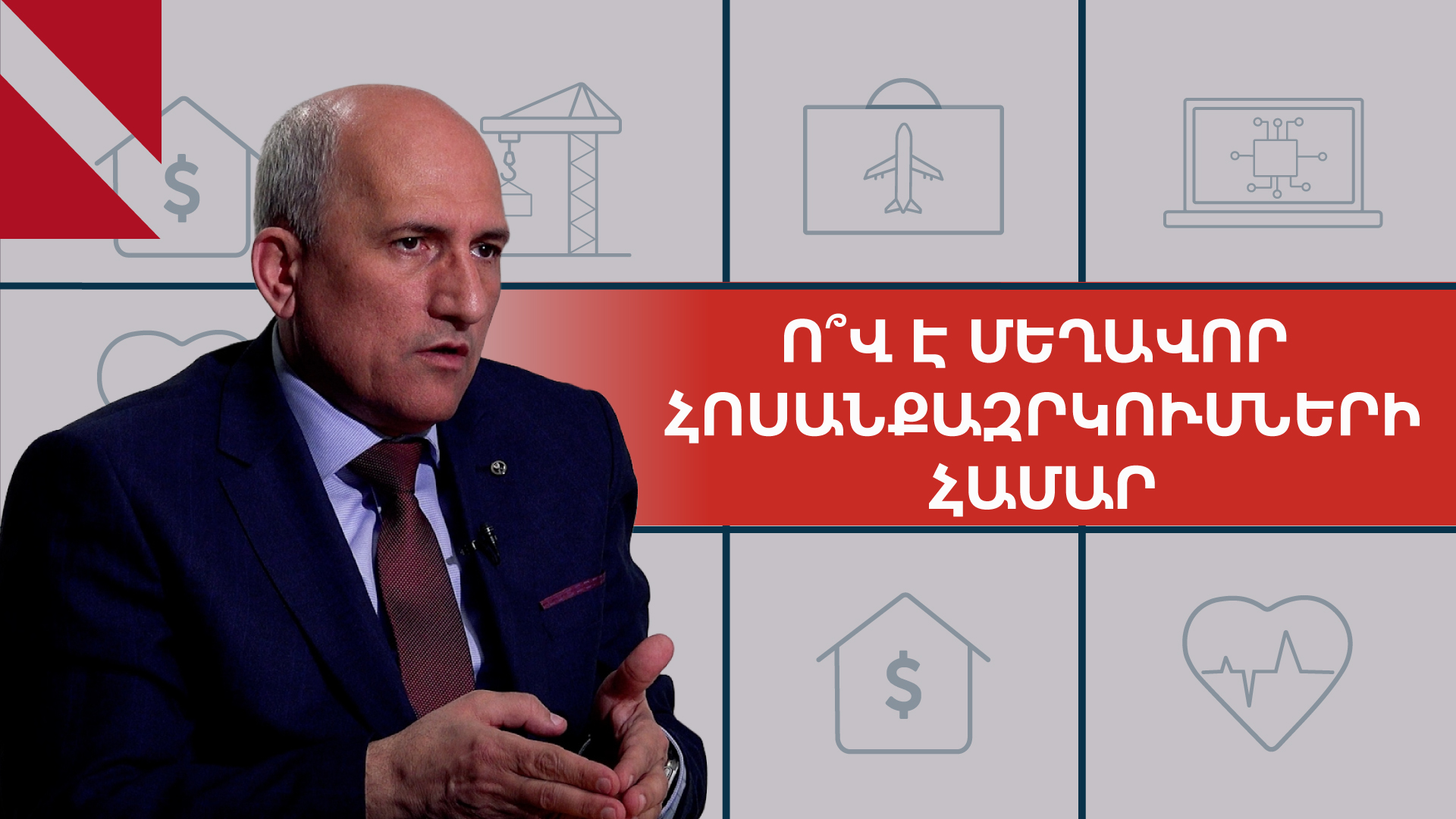 Ինչո՞ւ են շարունակվում հոսանքազրկումները, և ի՞նչ ներդրումներ է անում ՀԷՑ-ը