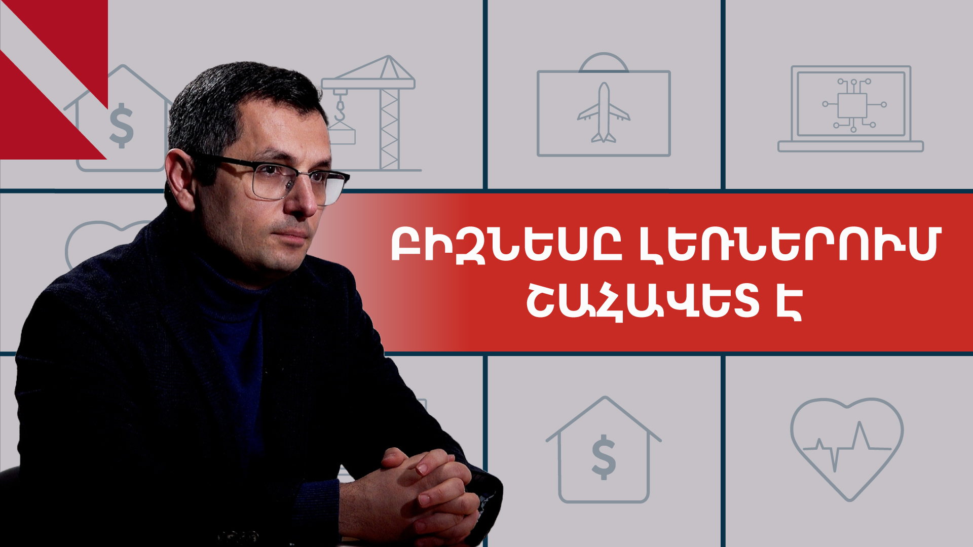 Շվեյցարական փորձը՝ հայկական լեռներում. ինչպես է SIGMA-ն վերափոխում գյուղական տնտեսությունը