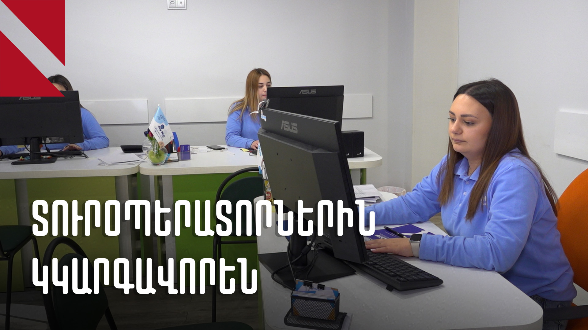 Տուրօպերատորների հանդեպ պահանջները խստացվում են. ինչպես է արձագանքում ոլորտը