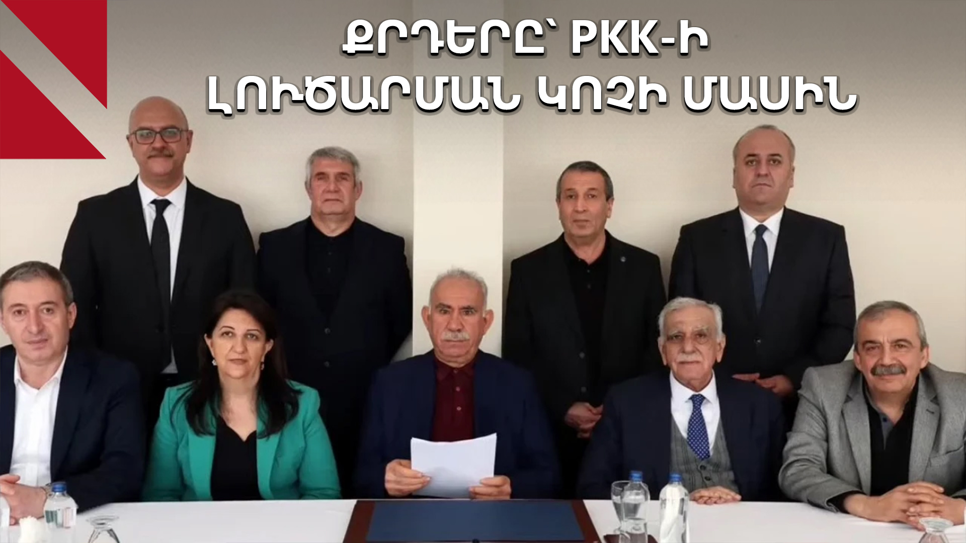 Քրդերը վայր կդնե՞ն զենքը. Օջալանի ուղերձի արձագանքները