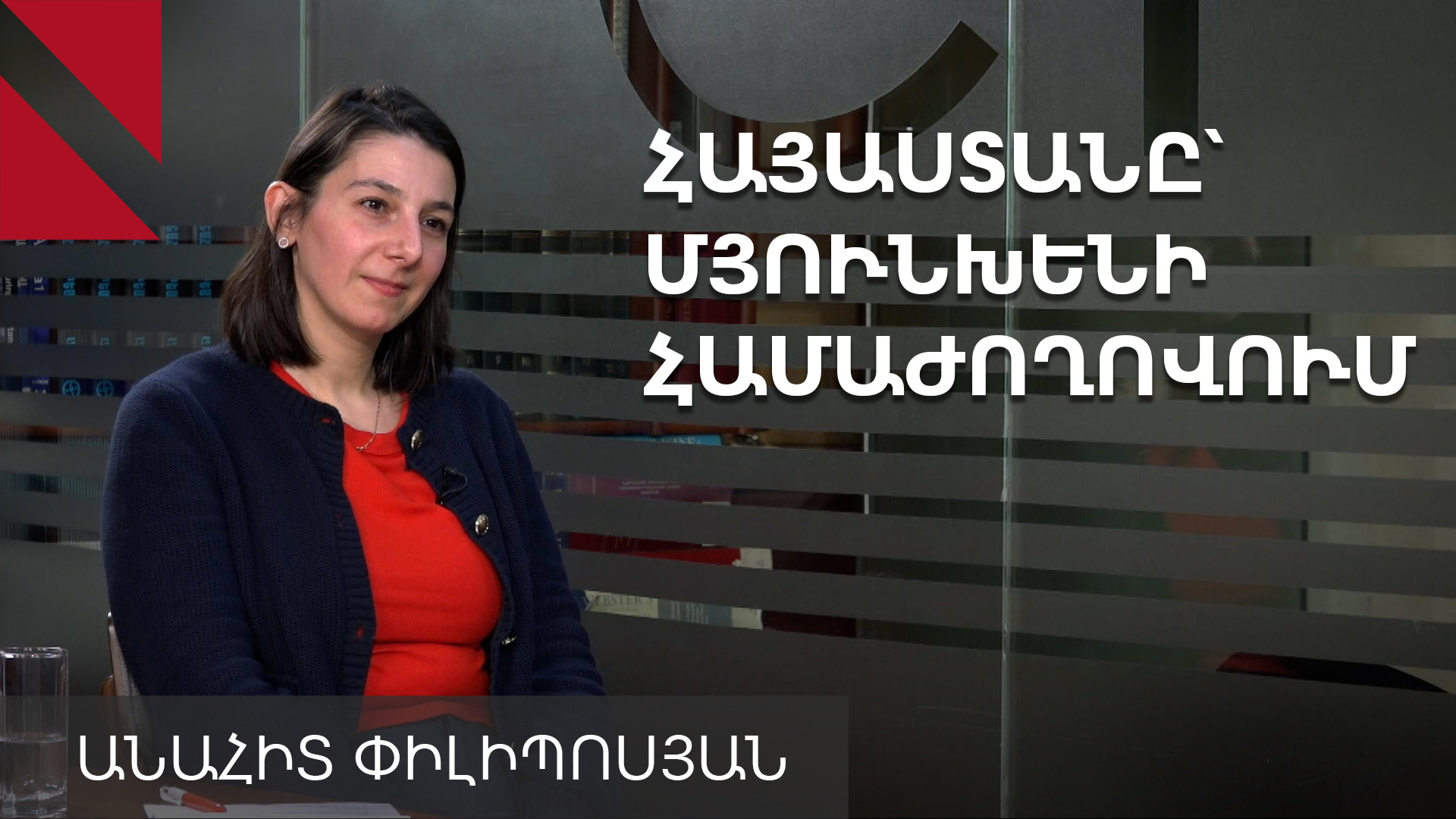 Ի՞նչ ազդակներ ստացավ Հայաստանը Մյունխենի անվտանգության համաժողովում