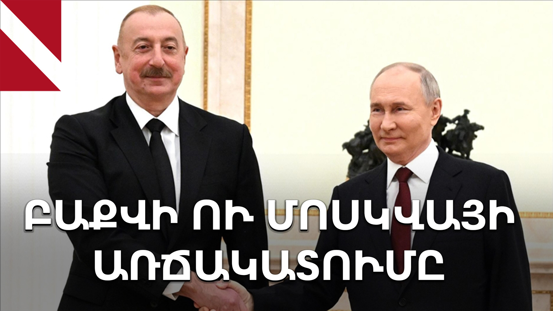 Ռուս-ադրբեջանական թեժ պայքարը կարո՞ղ է ավելի սրվել 
