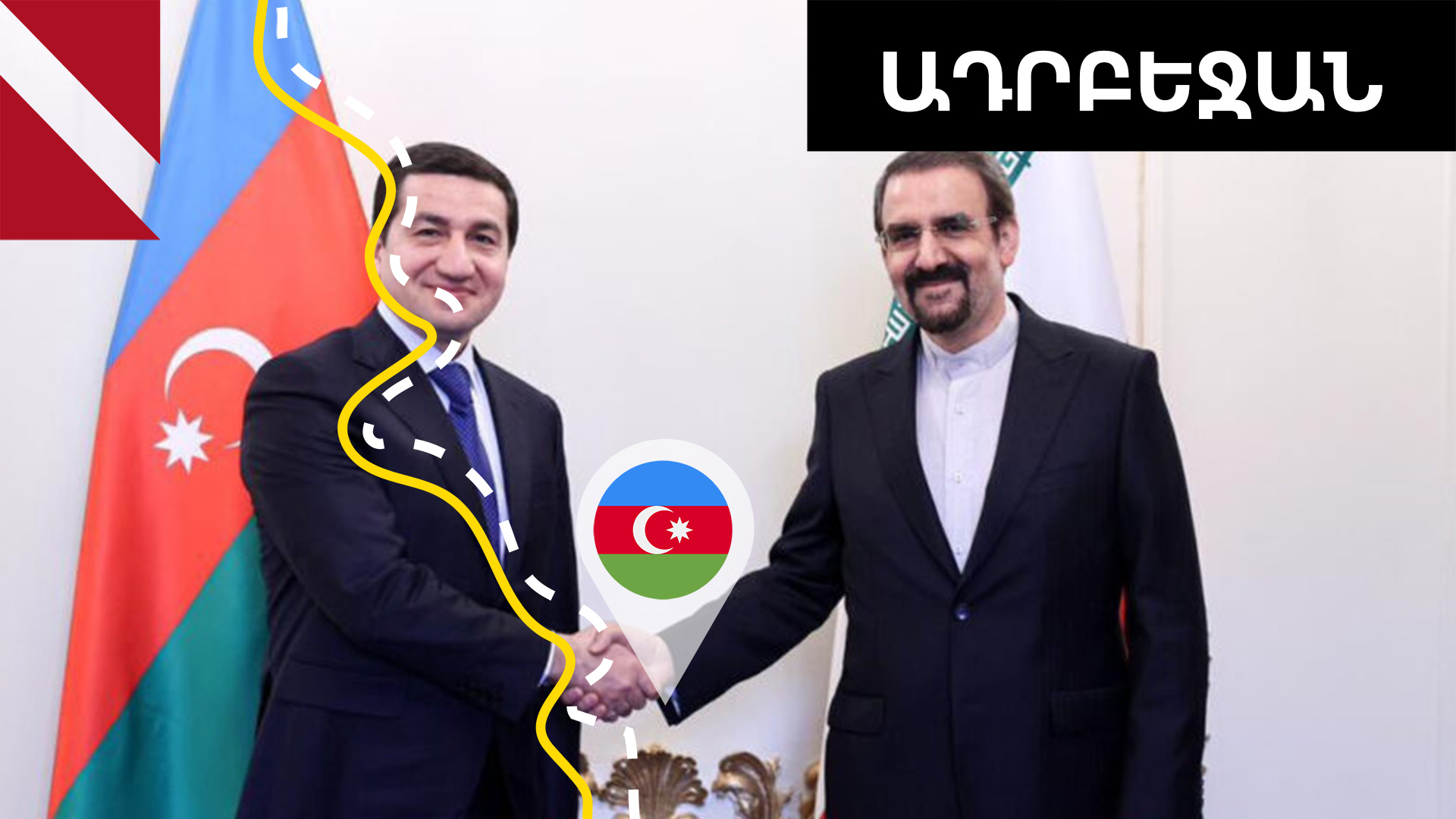 Բաքուն ու Թեհրանը փորձում են կառավարել լարվածությունը