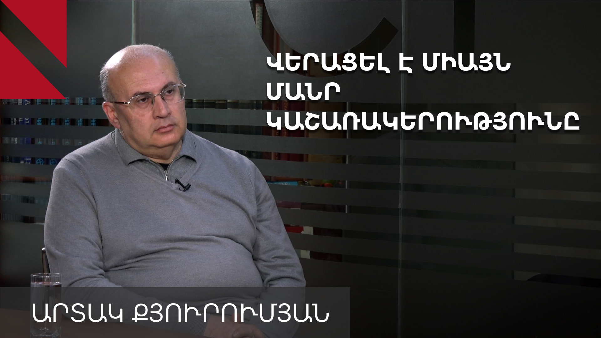 Ինչպես են պետական միլիարդները ծախսվում առանց վերահսկողության. զրույց Արտակ Քյուրումյանի հետ