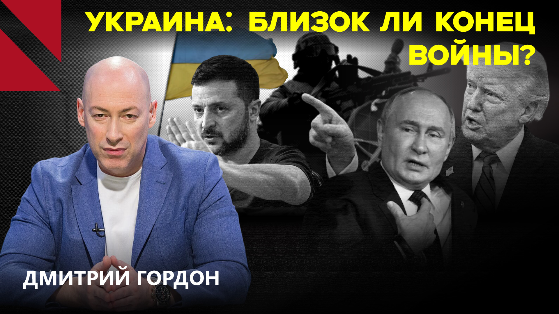Украина всегда была для Запада разменной монетой, к сожалению — Дмитрий Гордон