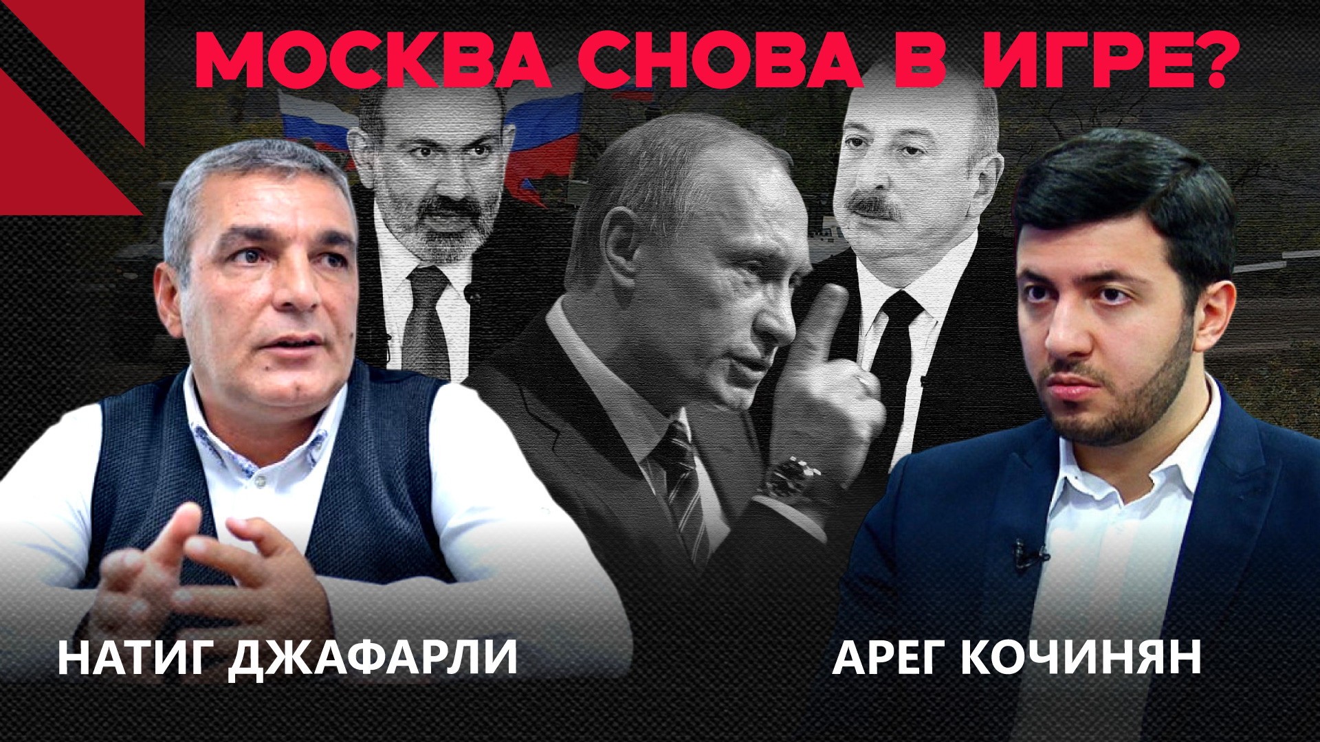 Подписать мирный договор до 9 мая. Эксперты из Баку и Еревана