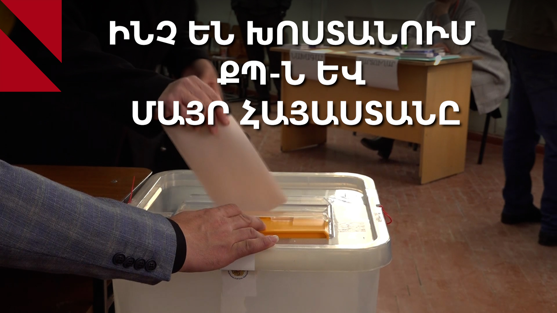 ՔՊ-ն խոստանում է «համերաշխ քաղաք», Մայր Հայաստանը՝ կարևորում ՔՊ-ի իշխանազրկումը