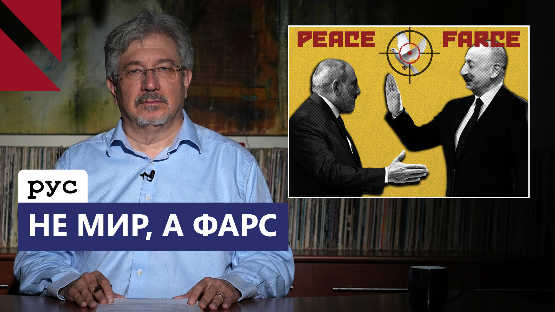 Баку ничего не подпишет, нам нужно укреплять армию