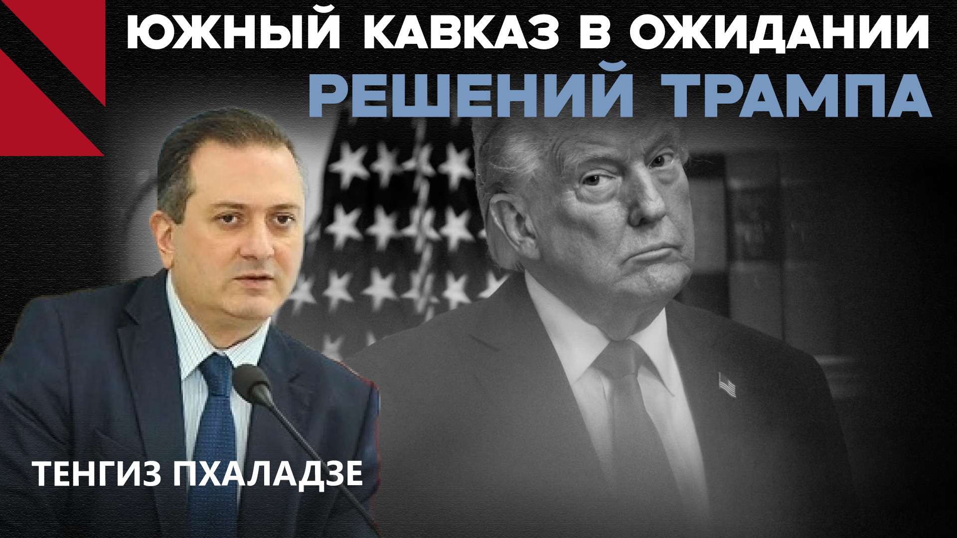 Как должен работать Южный Кавказ с Трампом. Беседа с Тенгизом Пхаладзе