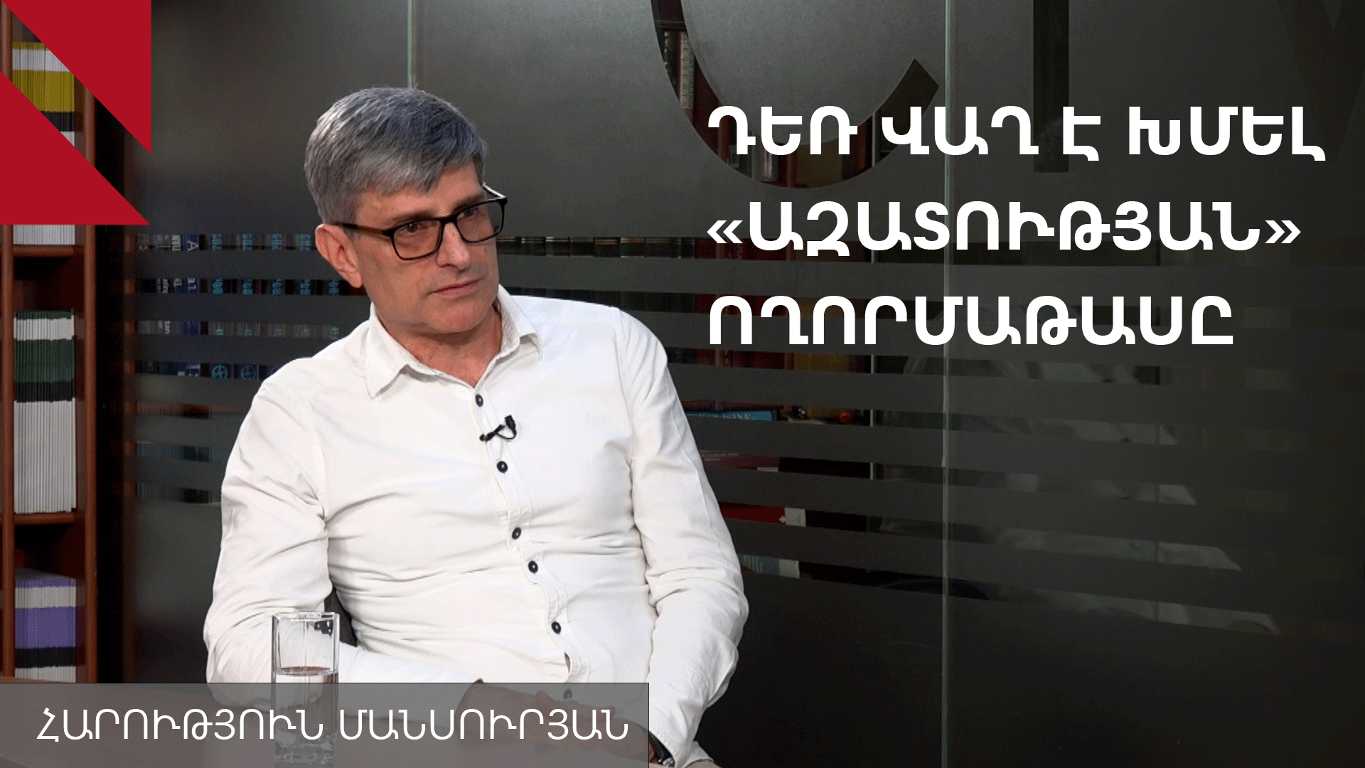 Մեդիա, քարոզչություն, ճգնաժամ. ո՞վ կհաղթի «Ազատության» բացակայությունից