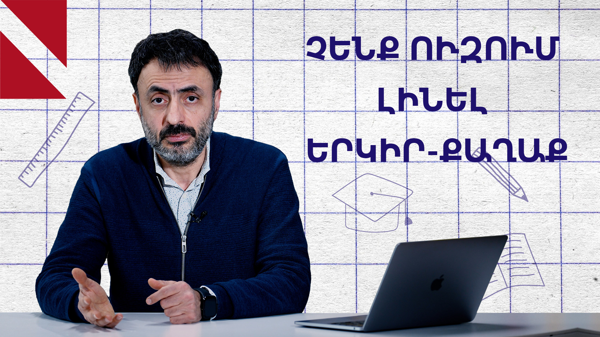 Ինչպե՞ս կրթվենք, որ երկիրը հավասարաչափ զարգանա