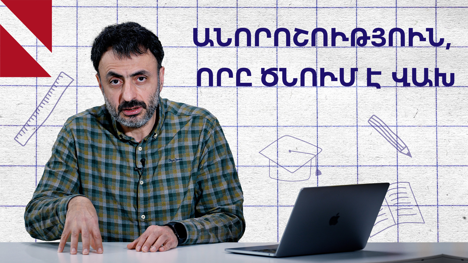 Ռիսկերի աշխարհում ամենամեծ ռիսկը դրանից վախենալն է
