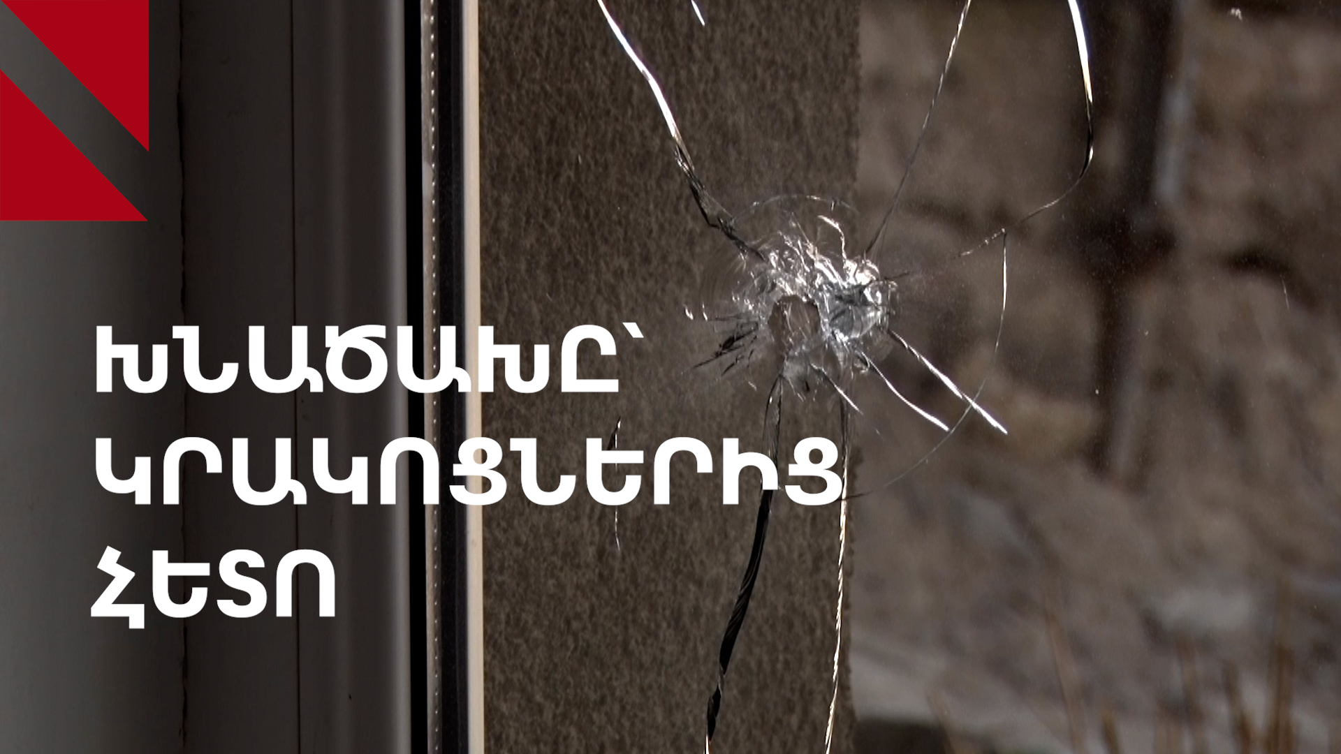 Իրավիճակը Խնածախում Ադրբեջանի կրակոցներից հետո