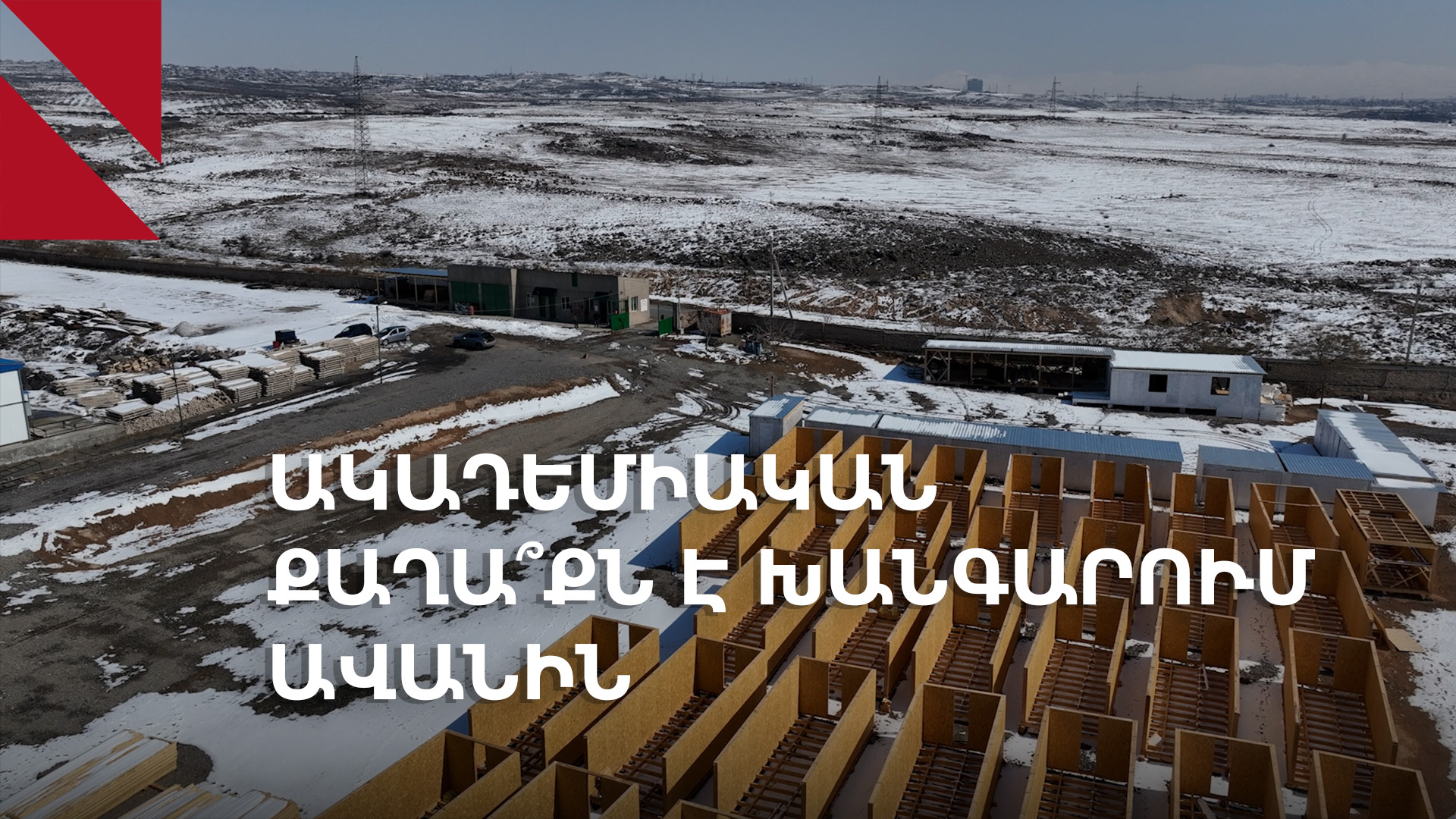 Ակադեմիական քաղաքի հարակից նախագիծն արգելափակվում է. ի՞նչն է պատճառը 