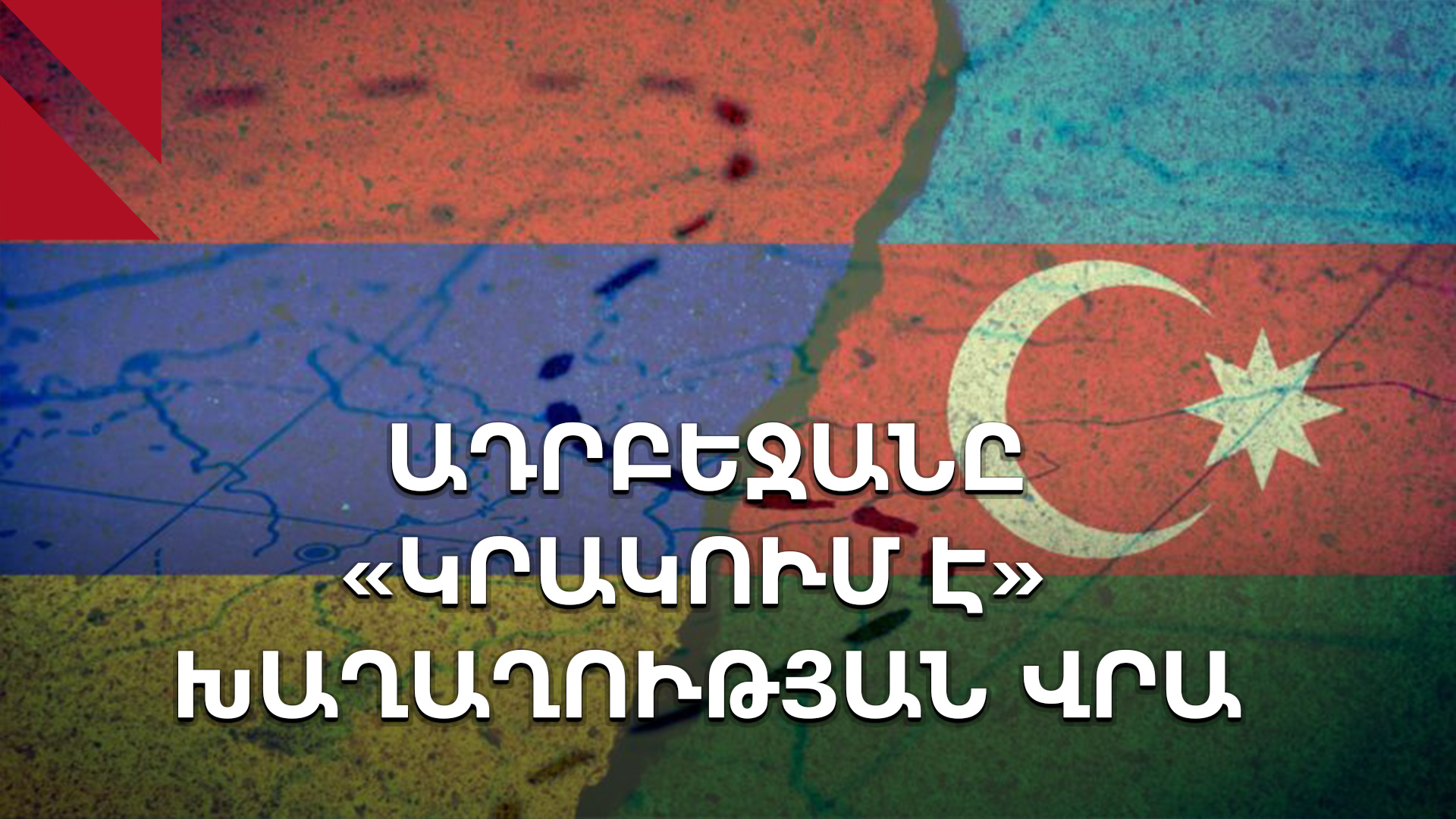 Ադրբեջանում խոսում են նոր պահանջների, բայց ոչ խաղաղության մասին