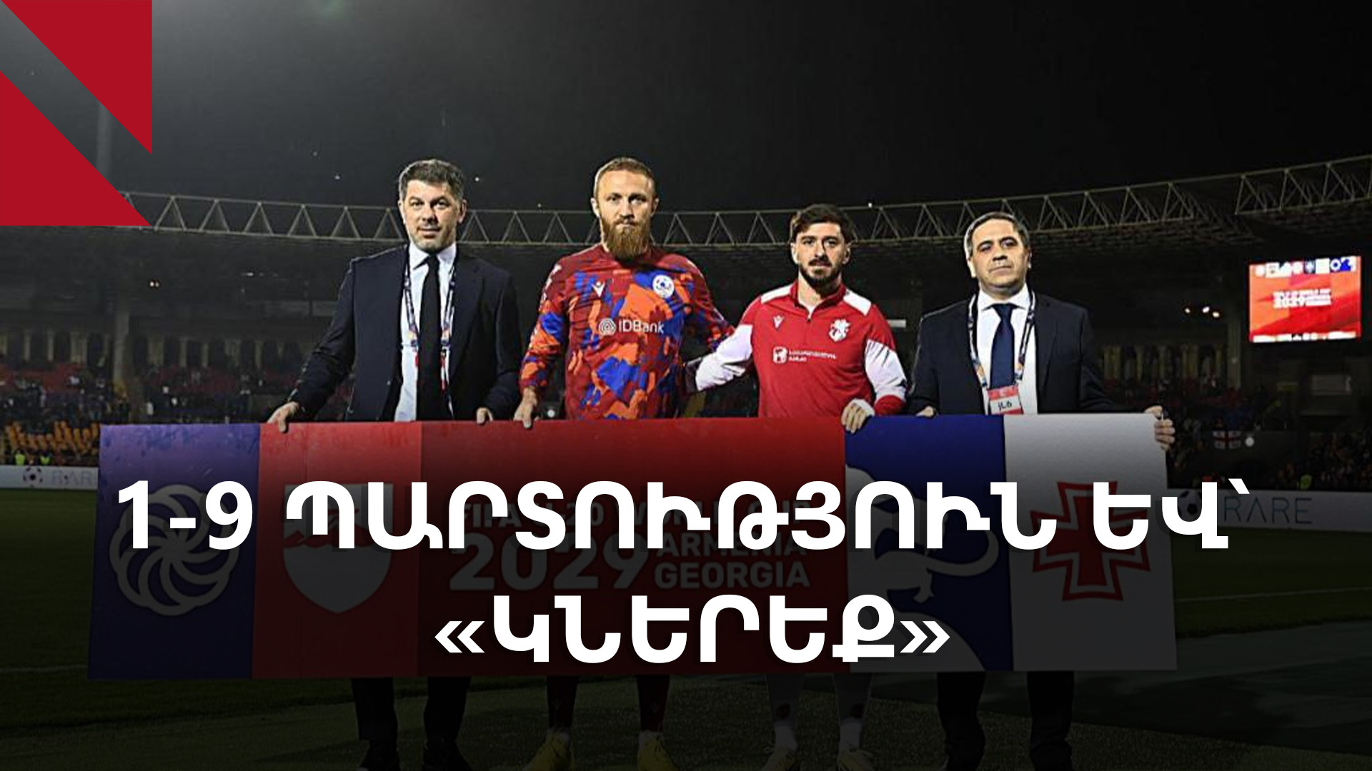 Վրացական ապտակ. հայկական ֆուտբոլի անկումը շարունակվում է՝ ՀՖՖ բարձր հովանու ներքո