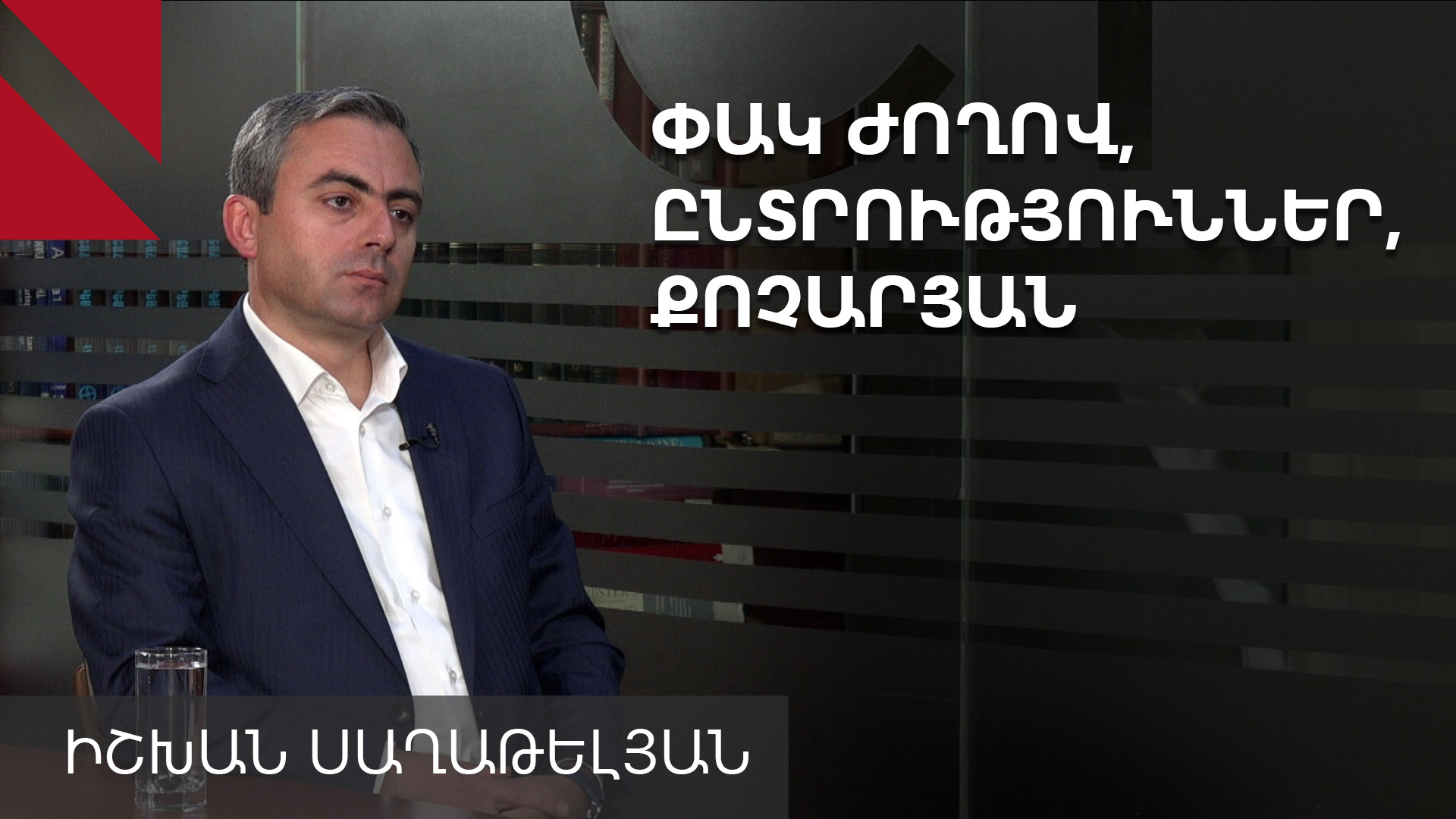 Սա ոչ թե խաղաղություն է, այլ համապարփակ կապիտուլյացիա. Իշխան Սաղաթելյան