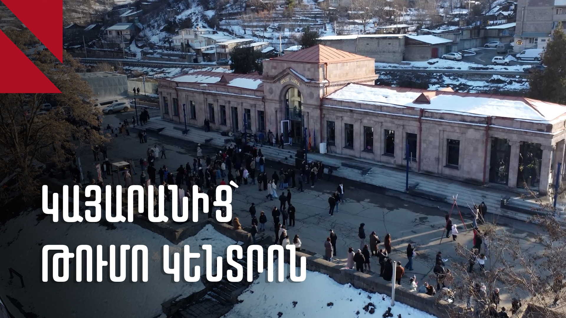 Թումո Կապանը «կապրի» կայարանի պատմական շենքում