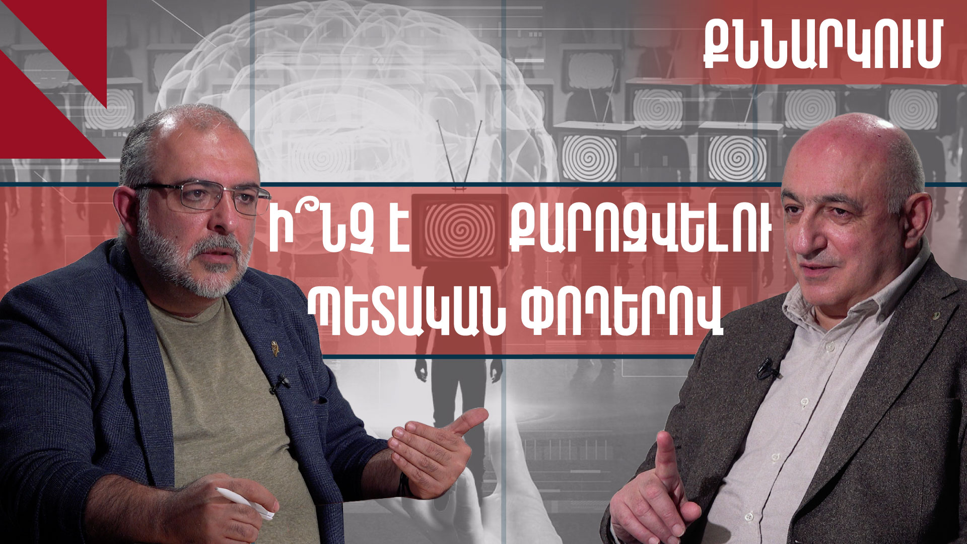 Աջակցություն, թե՞ կախվածություն. ինչի՞ կհանգեցնի պետական միջոցներով մեդիայի ֆինանսավորումը