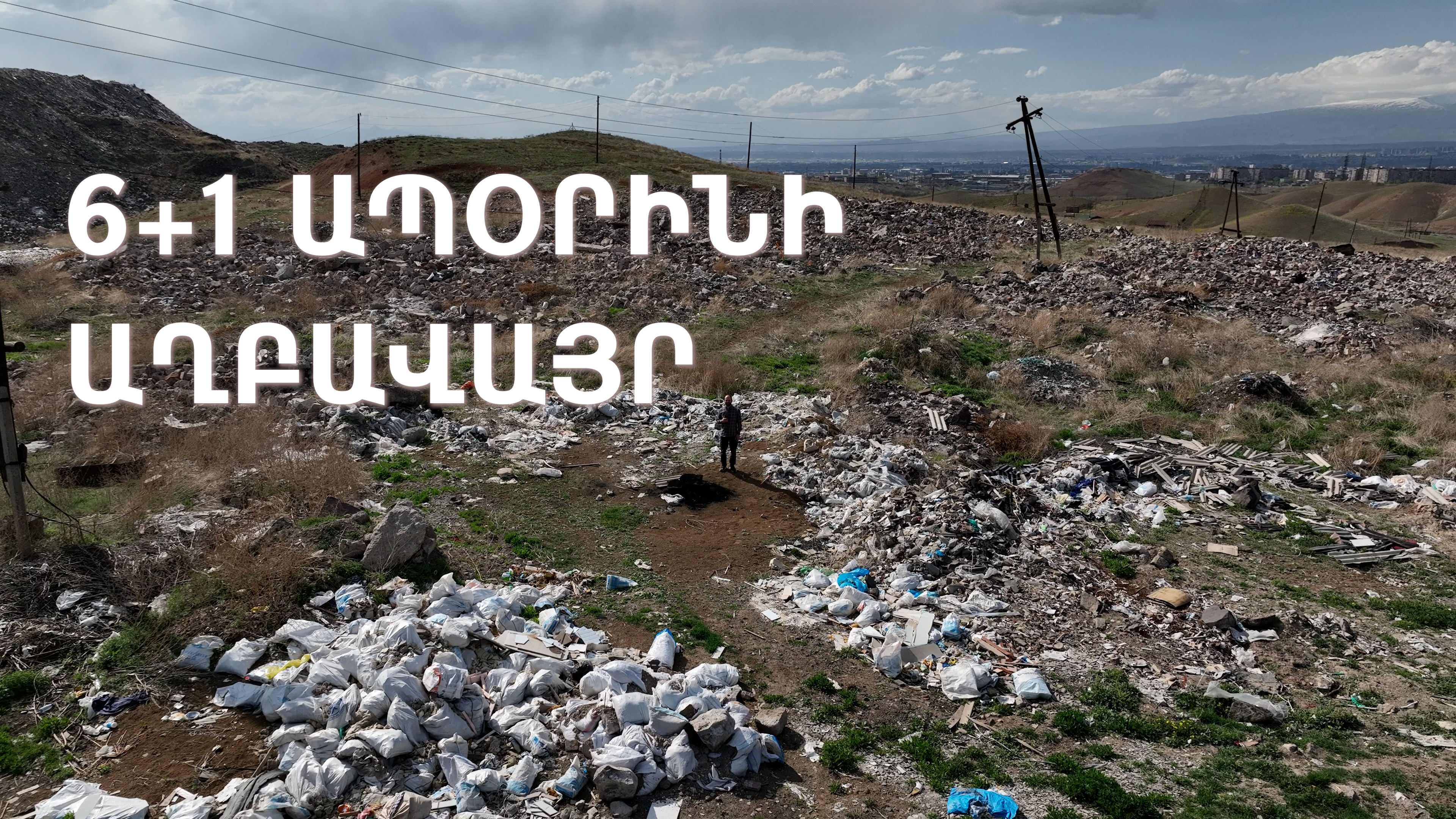 «Սուրմալուի» պայթյունից հետո ստեղծված ապօրինի աղբավայրը չի վերացվում