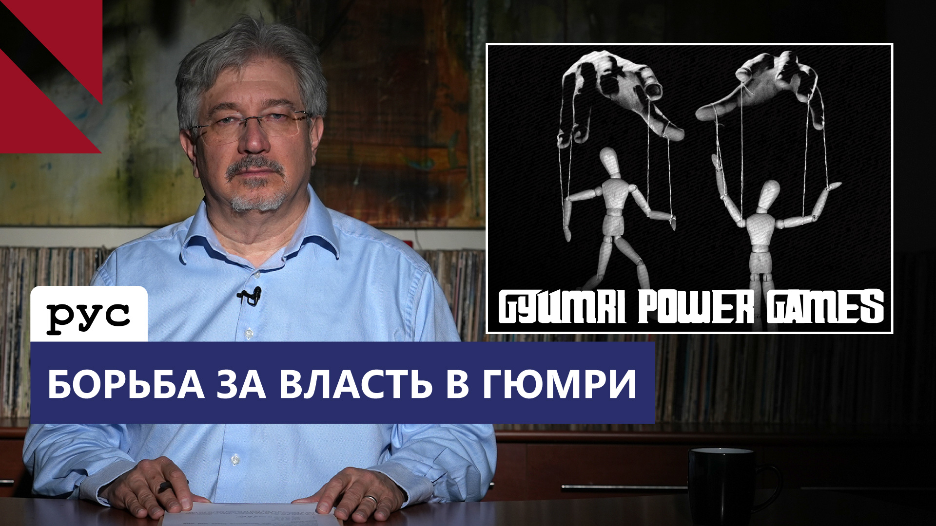 Политический цирк в Гюмри и далекая перспектива вступления в ЕС